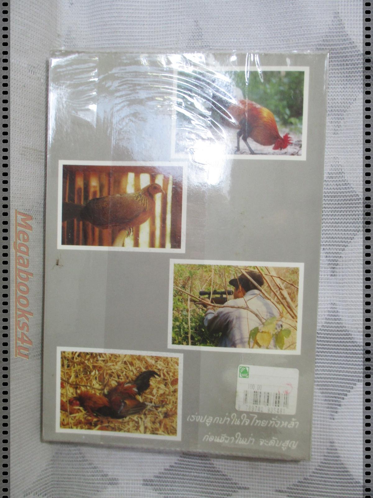 ไก่ป่าเมืองไทย โดย ธงชัย สาระกูล