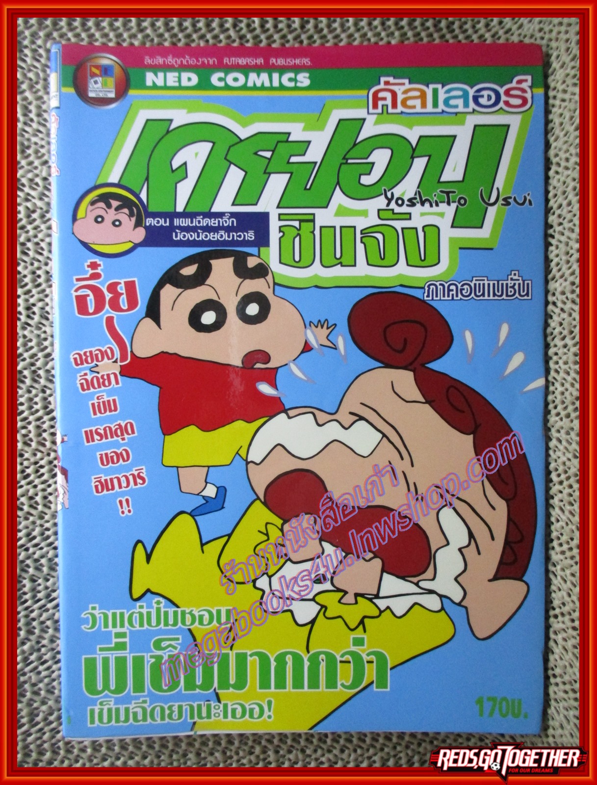 การ์ตูนบ้าน เครยอนชินจัง คัลเลอร์ ภาคอนิเมชั่น ฉบับ4 BIG BOOK สนพ. NED COMICS สภาพ กระดาษเหลือง จุดน้ำตาลประปราย