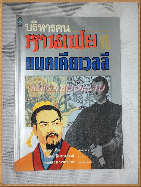บริหารคน หานเฟย vs แมคเคียเวลลี โดย ปกรณ์ ลิมปนุสรณ์ แปล