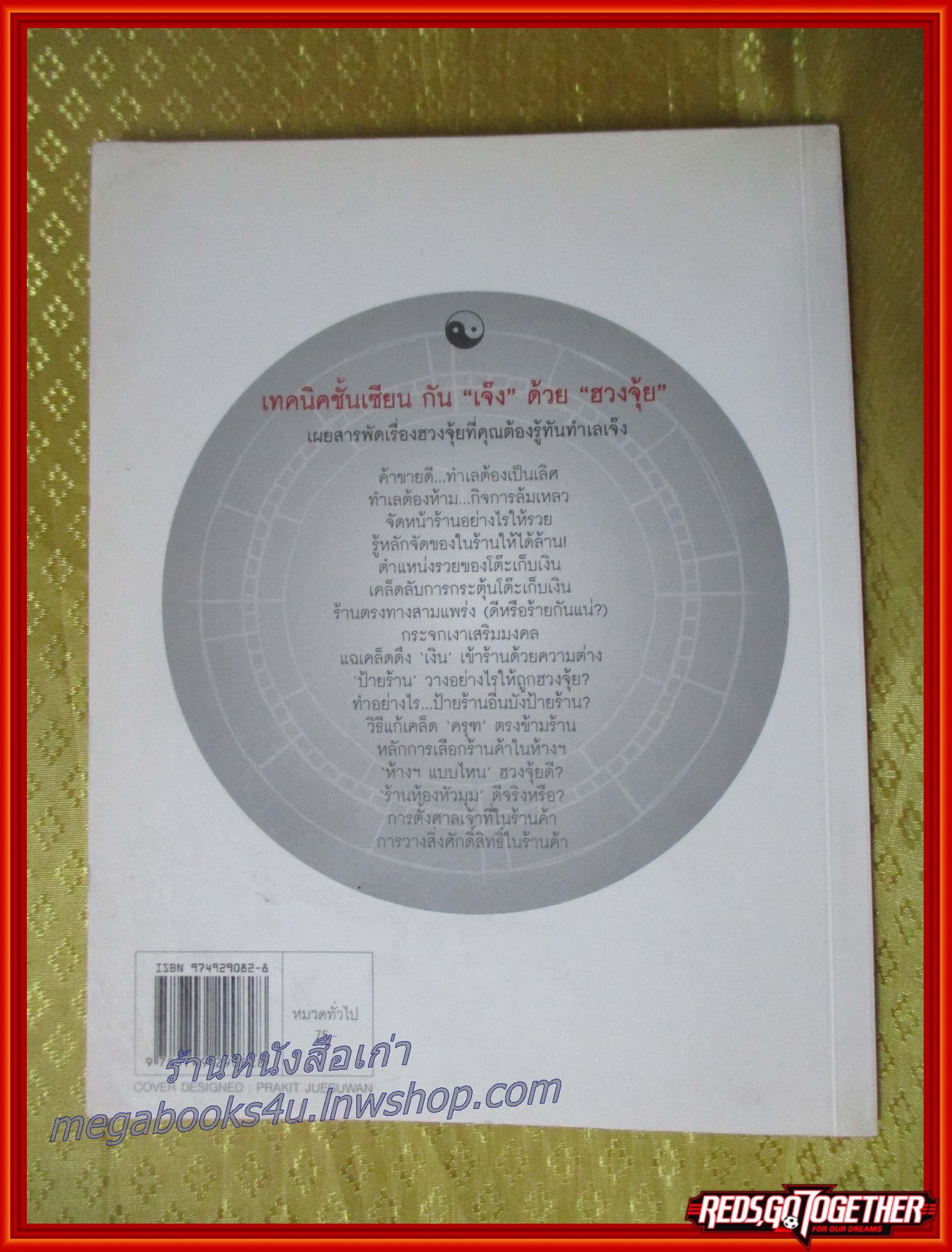 ฮวงจุ้ย ฮวงเจ๊ง / อ.มาโนช ประภาษานนท์