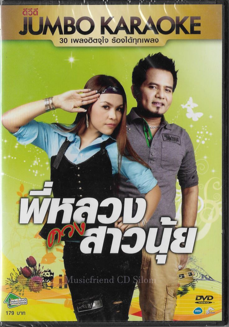 DVD Karaoke,หลวงไก่ นุ้ย สุวีณา - พี่หลวงควงสาวนุ้ย 30 เพลงฮิตจุใจ ร้องได้ทุกเพลง(ดีวีดี คาราโอเกะ)(ลูกทุ่ง)(2555)