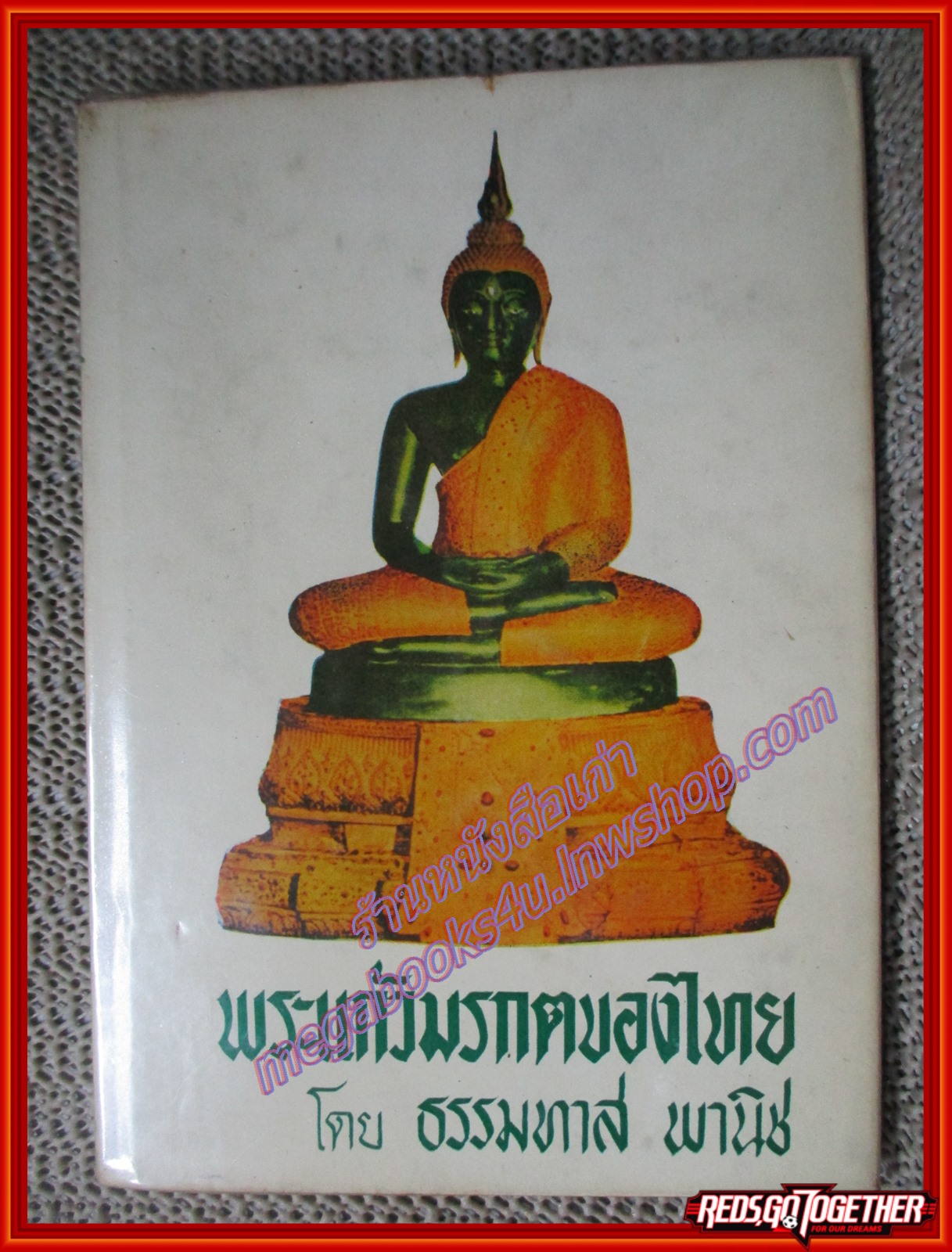 พระแก้วมรกตของไทย. ผู้เขียน ธรรมทาส พานิช (หนังสือบ้าน มือสอง) (สภาพ85-95%)