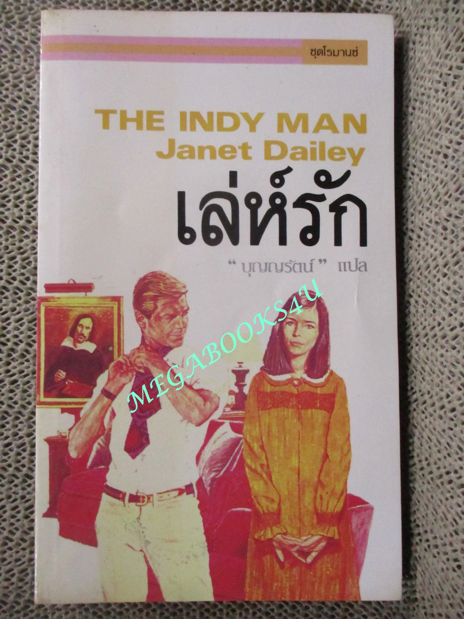 เล่ห์รัก (The Indy Man) / Janet Dailey เขียน / บุญญรัตน์ แปล