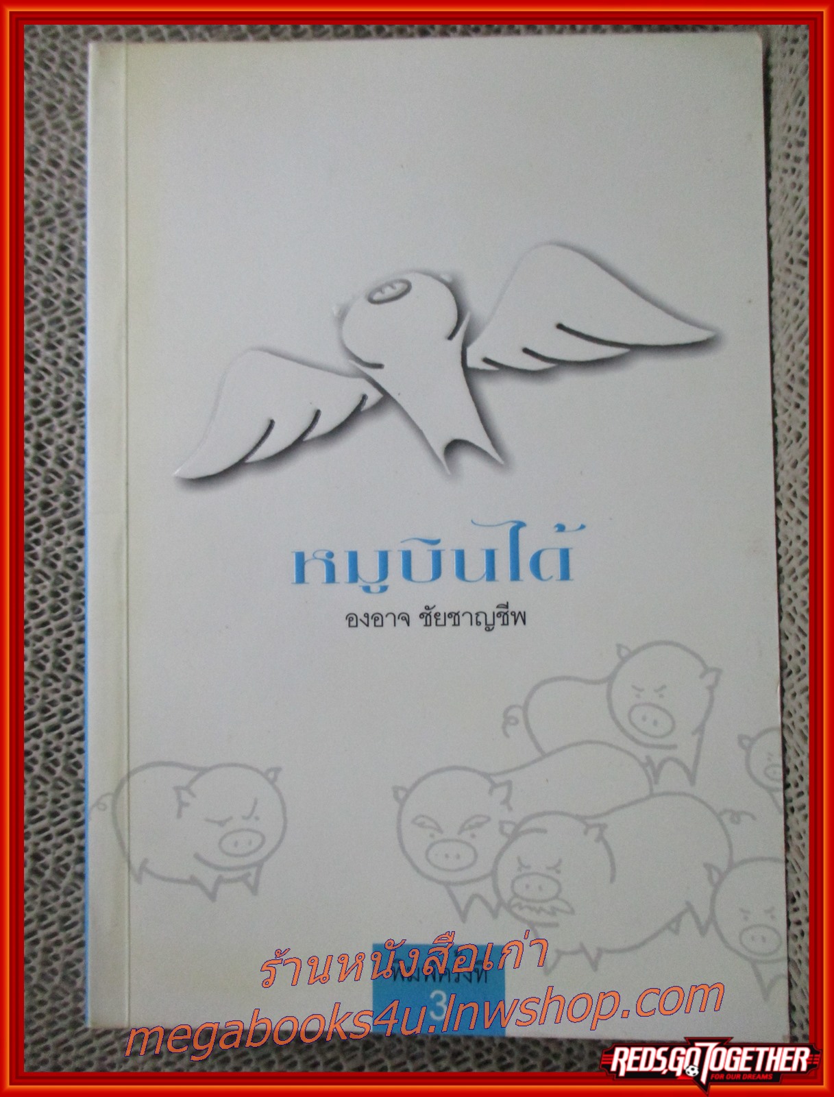 หมูบินได้ / องอาจ ชัยชาญชีพ / PTK studio / รูปเล่มดี สันกระดาษเปื้อนฝุ่นเล็กน้อย