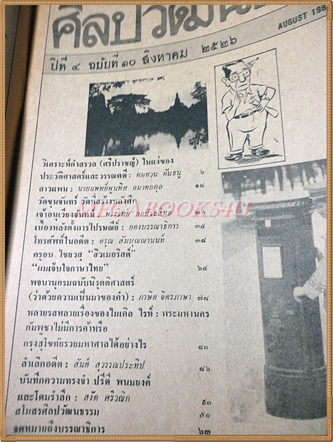 นิตยสารศิลปวัฒนธรรม ปีที่04 ฉบับ10 สิงหาคม 2526 สภาพดี, ศรีปราชญ์ไม่มีตัวจริง,ที่มาของลาวแพน