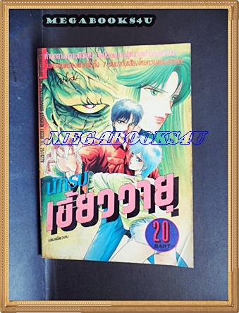 HB2007;การ์ตูน นักรบเขี้ยววายุ เล่มเดียวจบ หมึกจีน สภาพดี