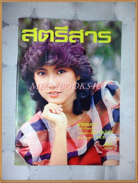 สตรีสาร ปีที่36 ฉบับที่28 ตุลาคม 2526 ปก อภิรดี ภวภูตานนท์ สภาพดี