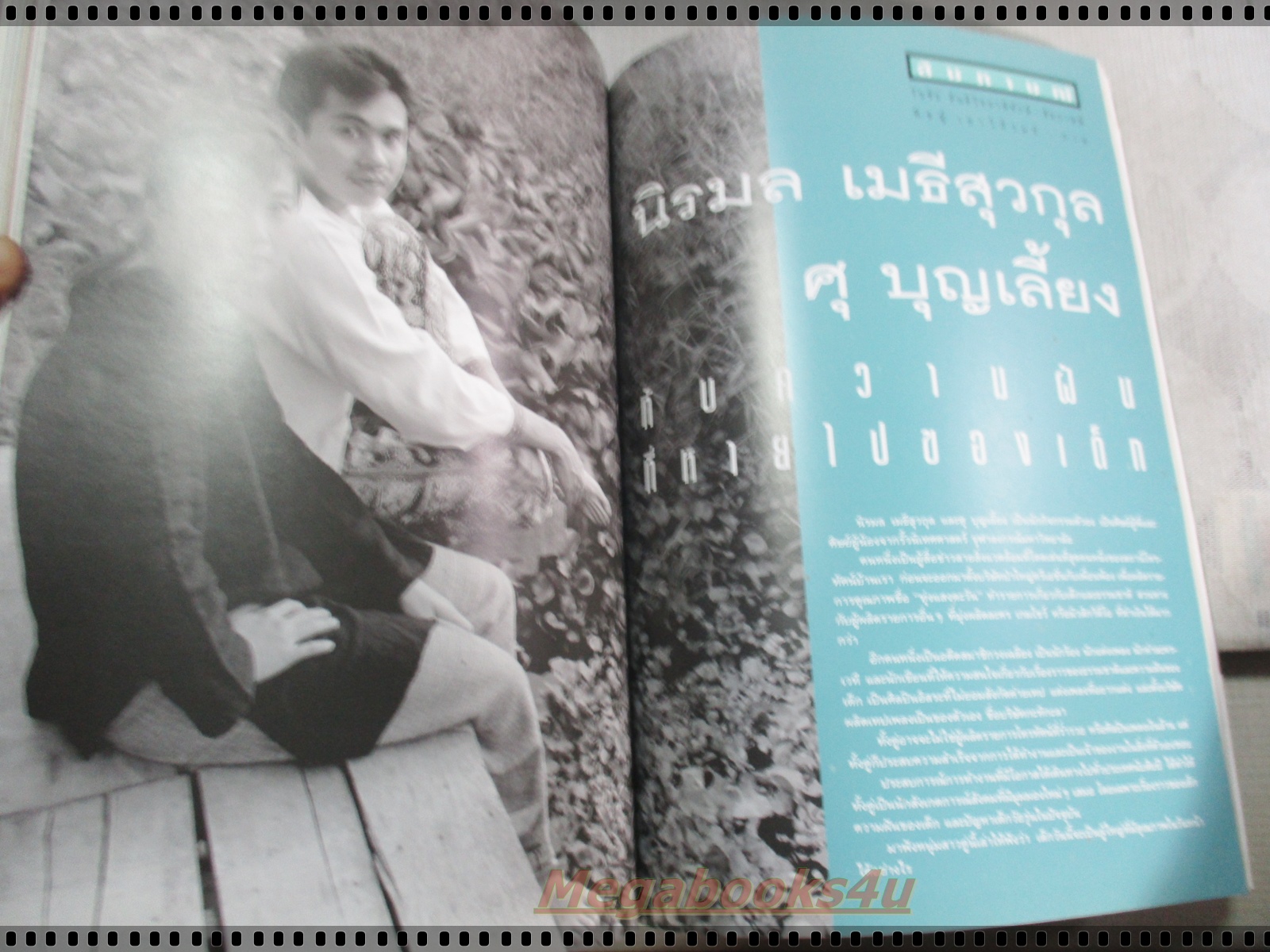 นิตยสารสารคดี ฉบับที่131 มกราคม 2539;พืชกินสัตว์,ฟอสซิลหอย,เว้,ชัยนาท