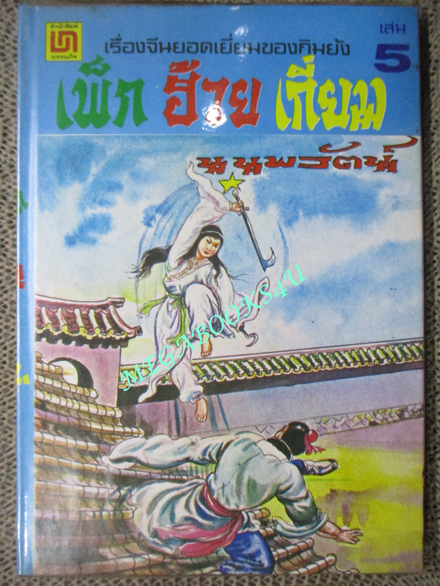 เพ็กฮ้วยเกี่ยม เล่ม5 / กิมย้ง / น. นพรัตน์ / สนพ.บรรณกิจ (นิยายจีนกำลังภายใน) สภาพดี มีฝุ่นเกาะตามสันกระดาษประปราย