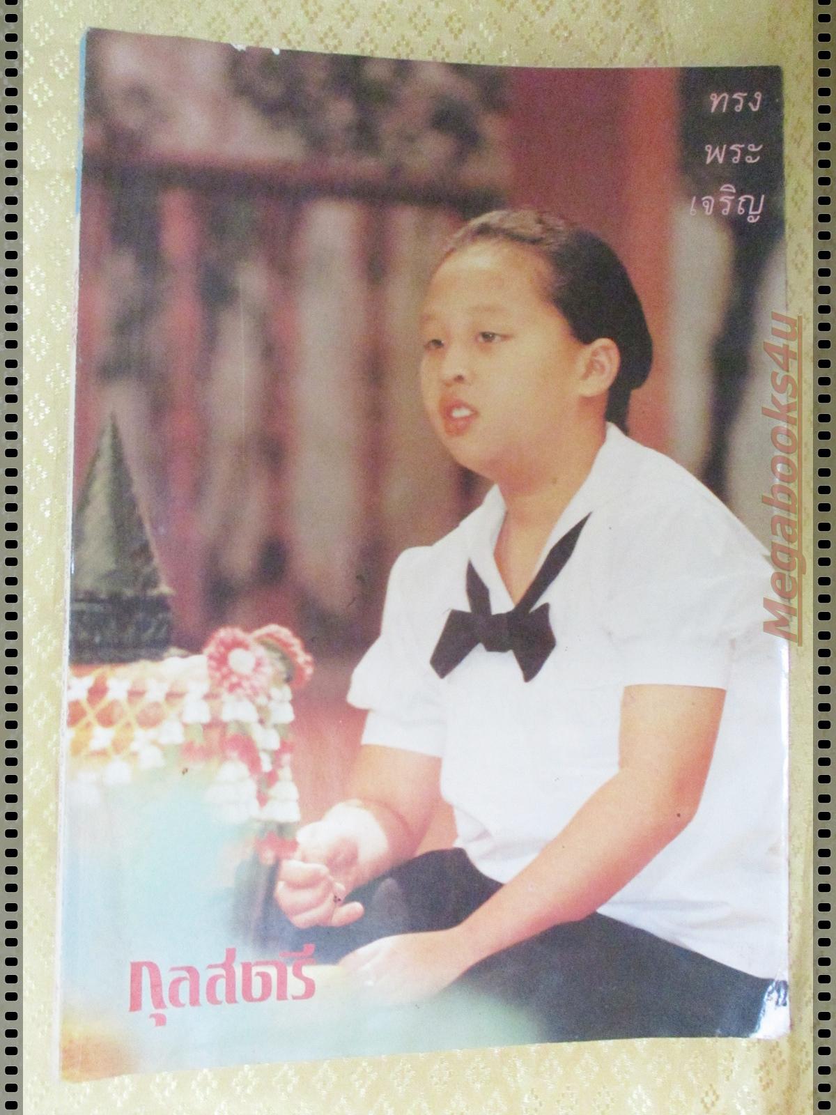 นิตยสารกุลสตรี ฉบับที่456 ปี2533 ปกพระเจ้าหลานเธอ พระองค์เจ้าพัชรกิติยาภา หนังสือมีตำหนิมุมหนังสือแหว่งหน่อย
