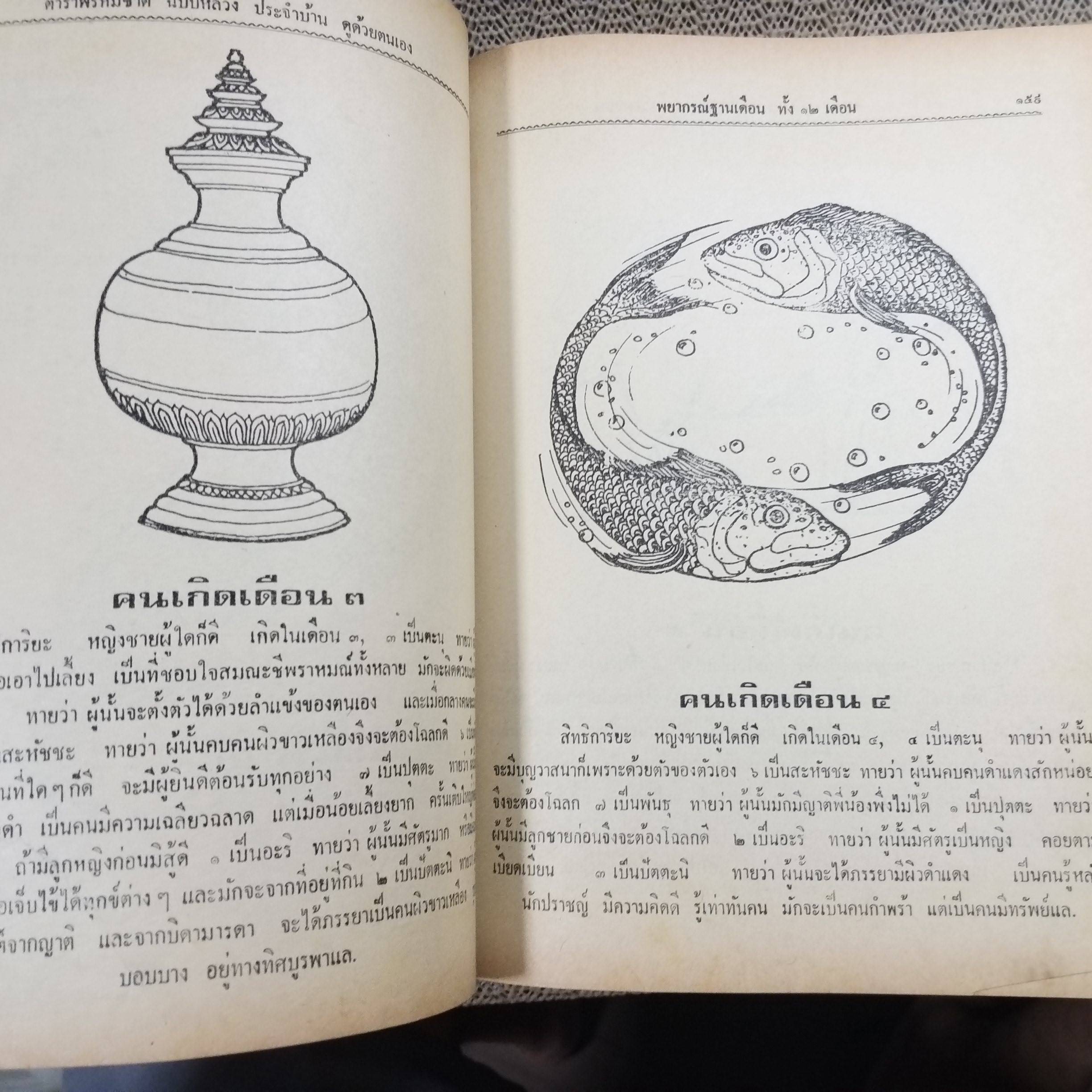 ตำราพรหมชาติ ฉบับหลวง สมบูรณ์ที่สุด ประจำบ้าน ดูดวงด้วยตนเอง มีภาพประกอบ 438 ภาพ ประชุมจากสรรพตำราโบราณ / อาจารย์อุระคินทร์ / กระดาษเหลืองตามเวลา
