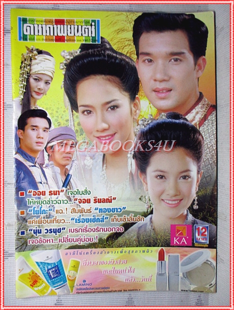 นิตยสารดาราภาพยนตร์ ฉบับที่1175 พฤศจิกายน 2543 สภาพดี นุ่นวรนุช อั้มพัชราภา