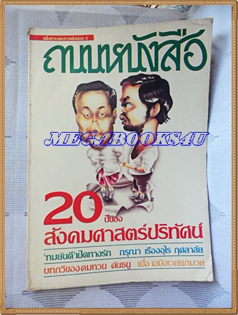 นิตยสารถนนหนังสือ ปีที่1 ฉบับที่02 สิงหาคม 2526 สภาพดี ทมยันตีเปิดทางรัก