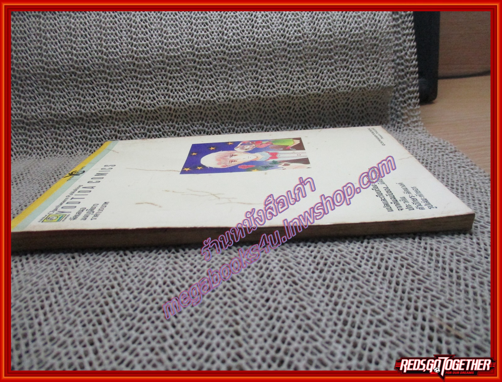 การ์ตูนบ้าน มงกุฎสีขาว โดย *** เล่มเดียวจบ สนพ.ยอดธิดา (มีภาพสีแทรก)