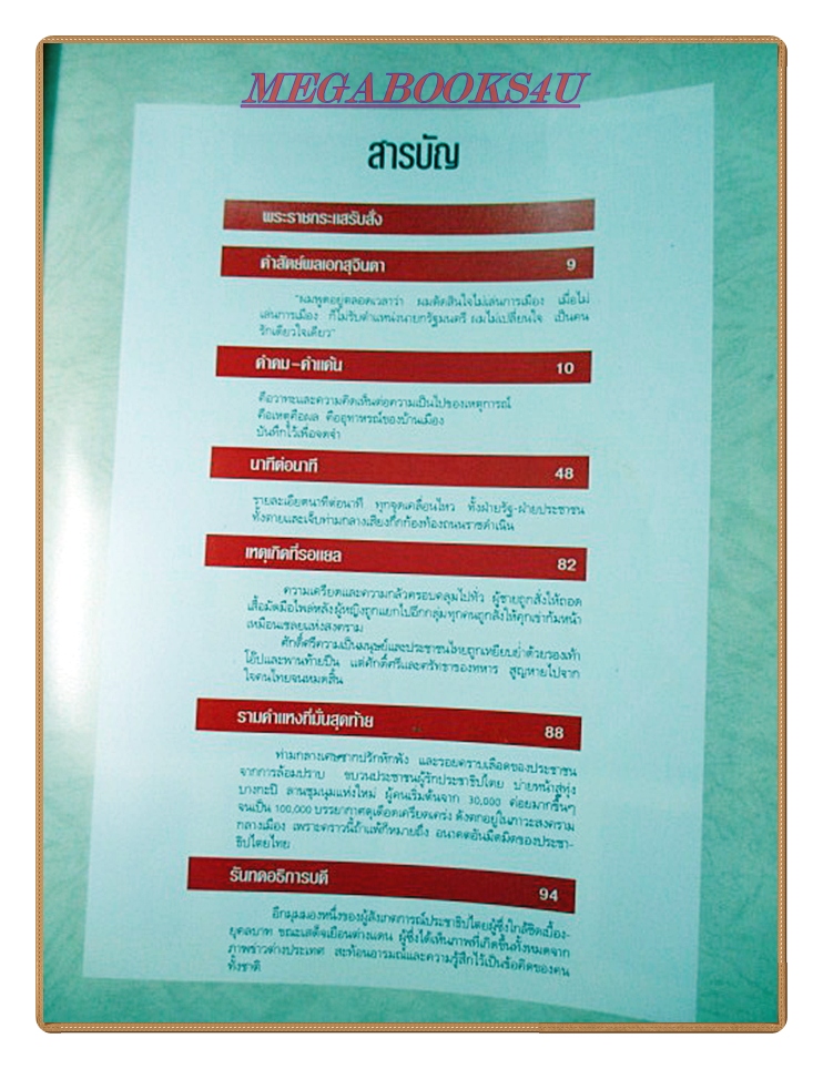 หนังสือ พฤษภาทมิฬ โดย ผู้จัดการฉบับพิเศษ