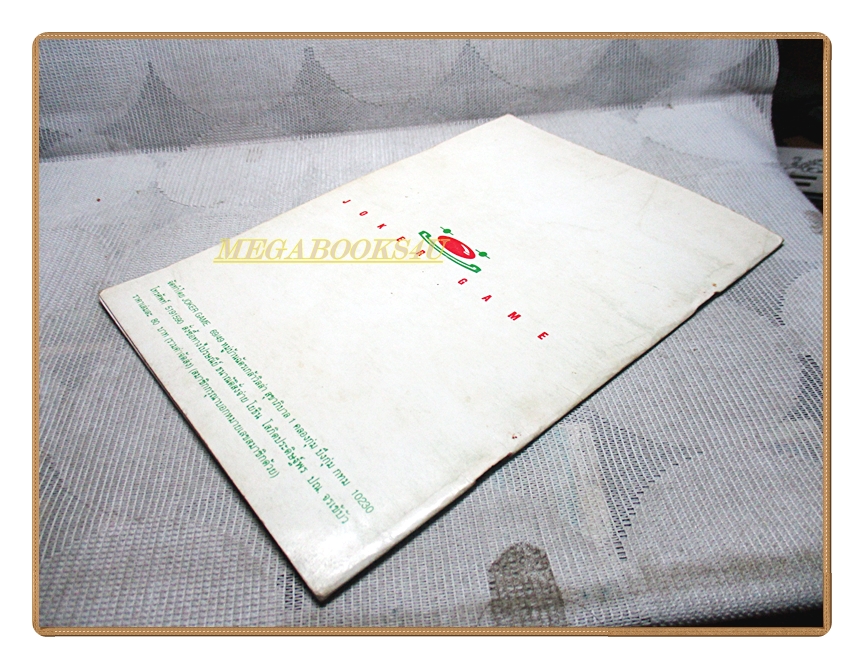 คู่มือเฉลยเกมส์ คู่มือสูตรอมตะ เล่ม05 สภาพดี