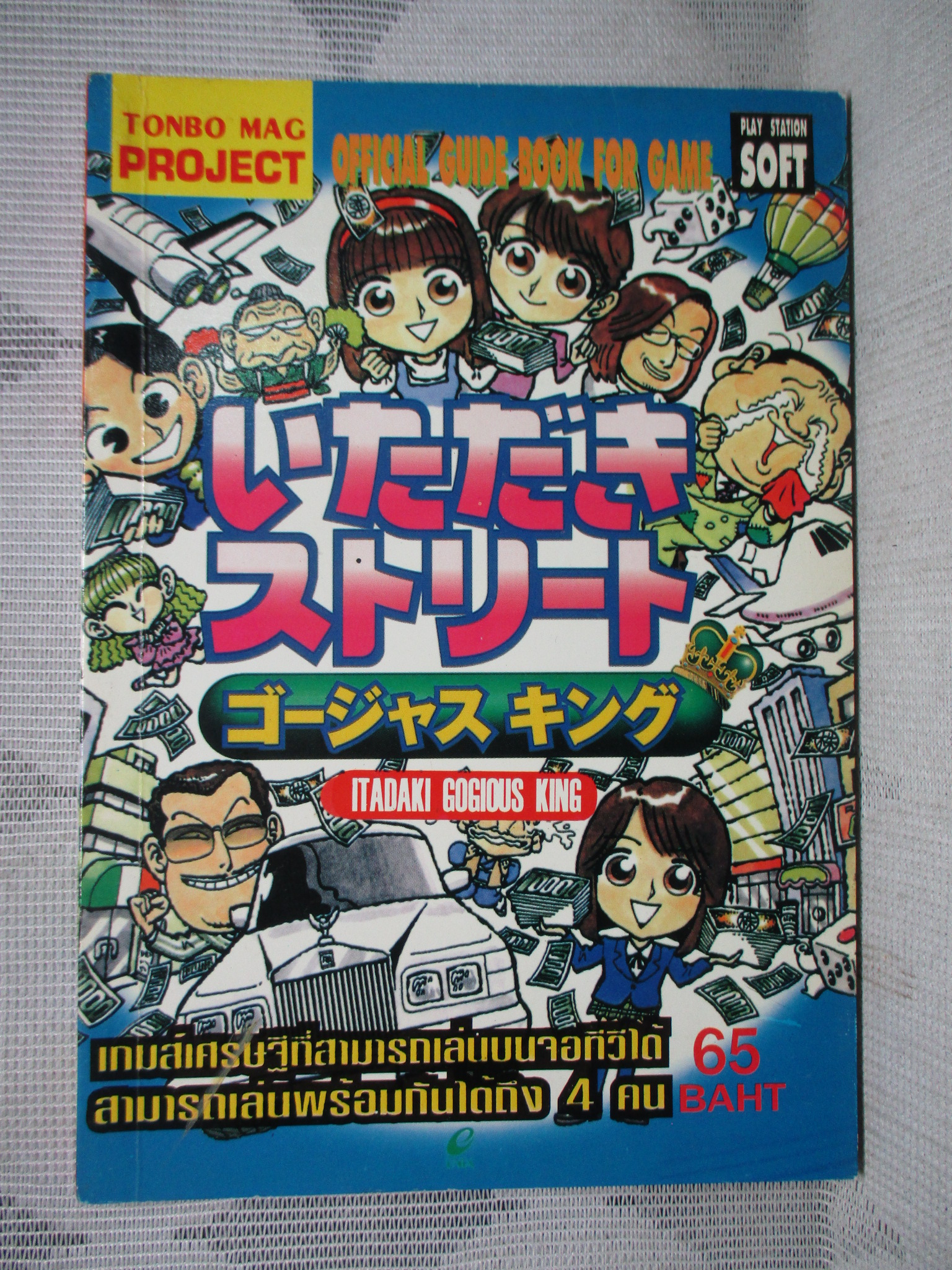 คู่มือเฉลยเกมส์ TONBO MAG PROJECT ITADAKI GOGIOUS KING สภาพดี
