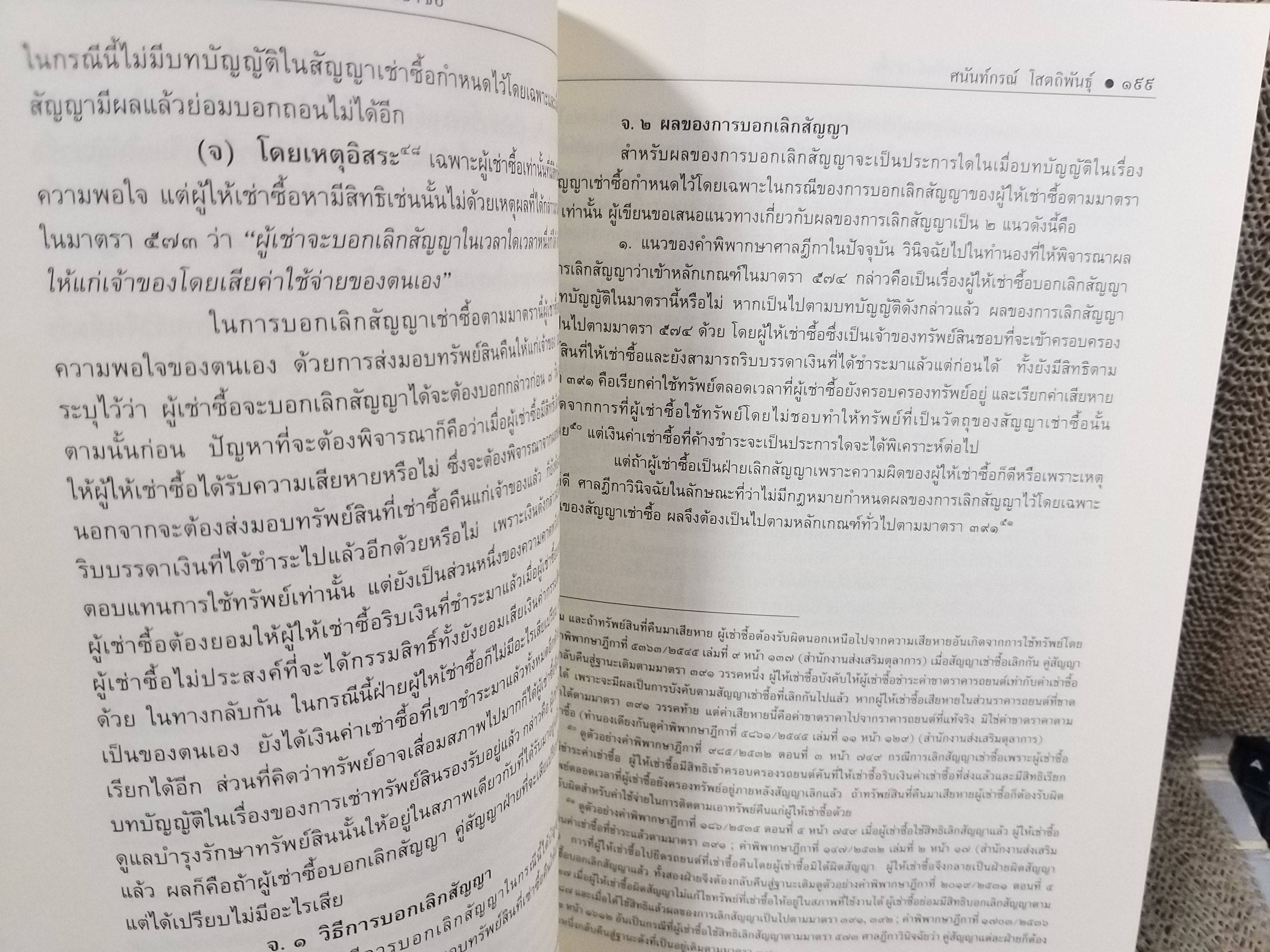หนังสือ คำอธิบาย เช่าทรัพย์-เช่าซื้อ พร้อมคำอธิบายในส่วนของพระราชบัญญัติว่าด้วยข้อสัญญาไที่ไม่เป็นธรรม 2540 / ศนันท์กรณ์ (จำปี) โสตถิพันธุ์