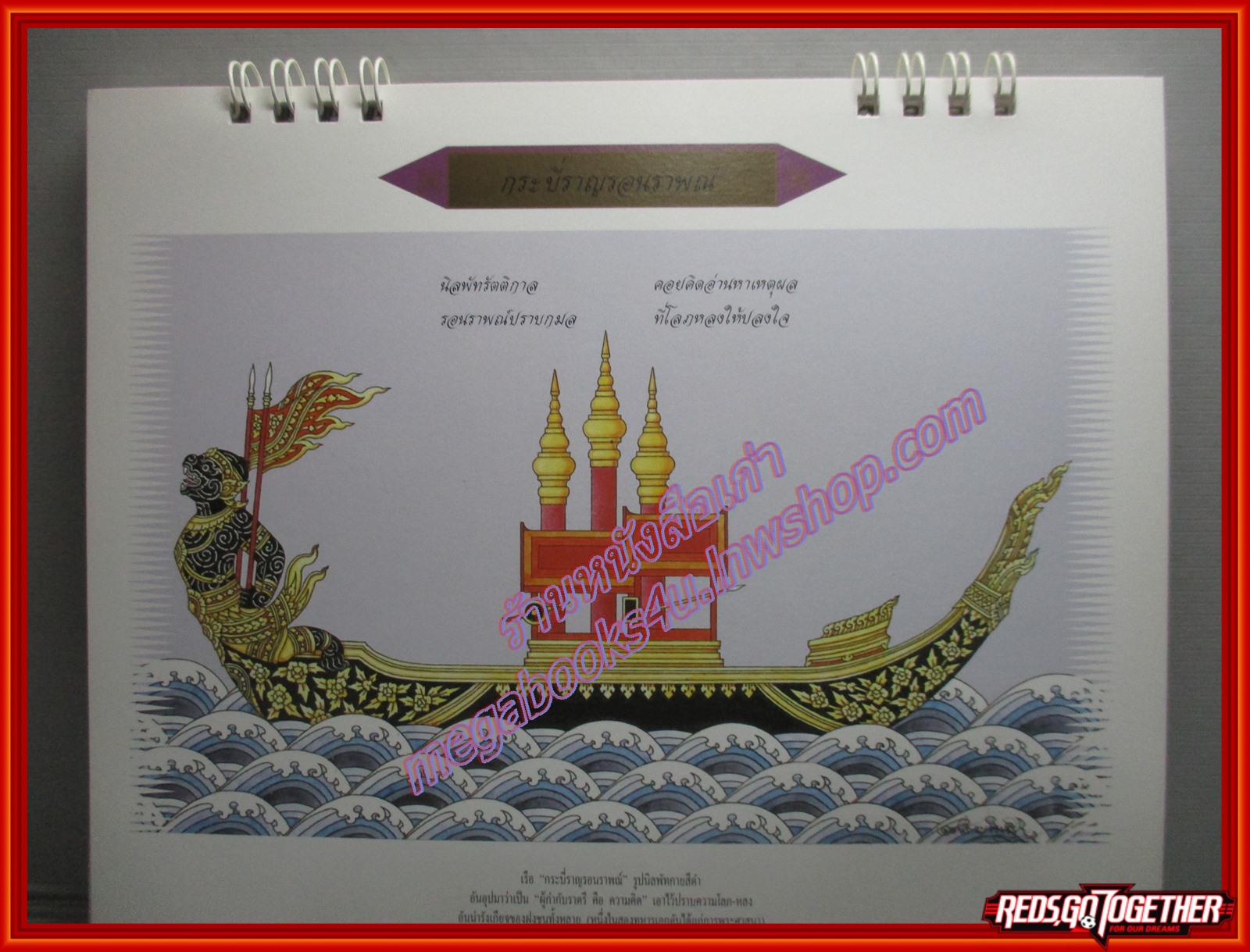 ปฏิทินธนาคารไทยพาณิชย์ ปี2539 ชุด เรือพระที่นั่ง (หมายเหตุมหานาวา แด่ กาญจนาภิเษกสมโภช) ไม่ใช้งาน