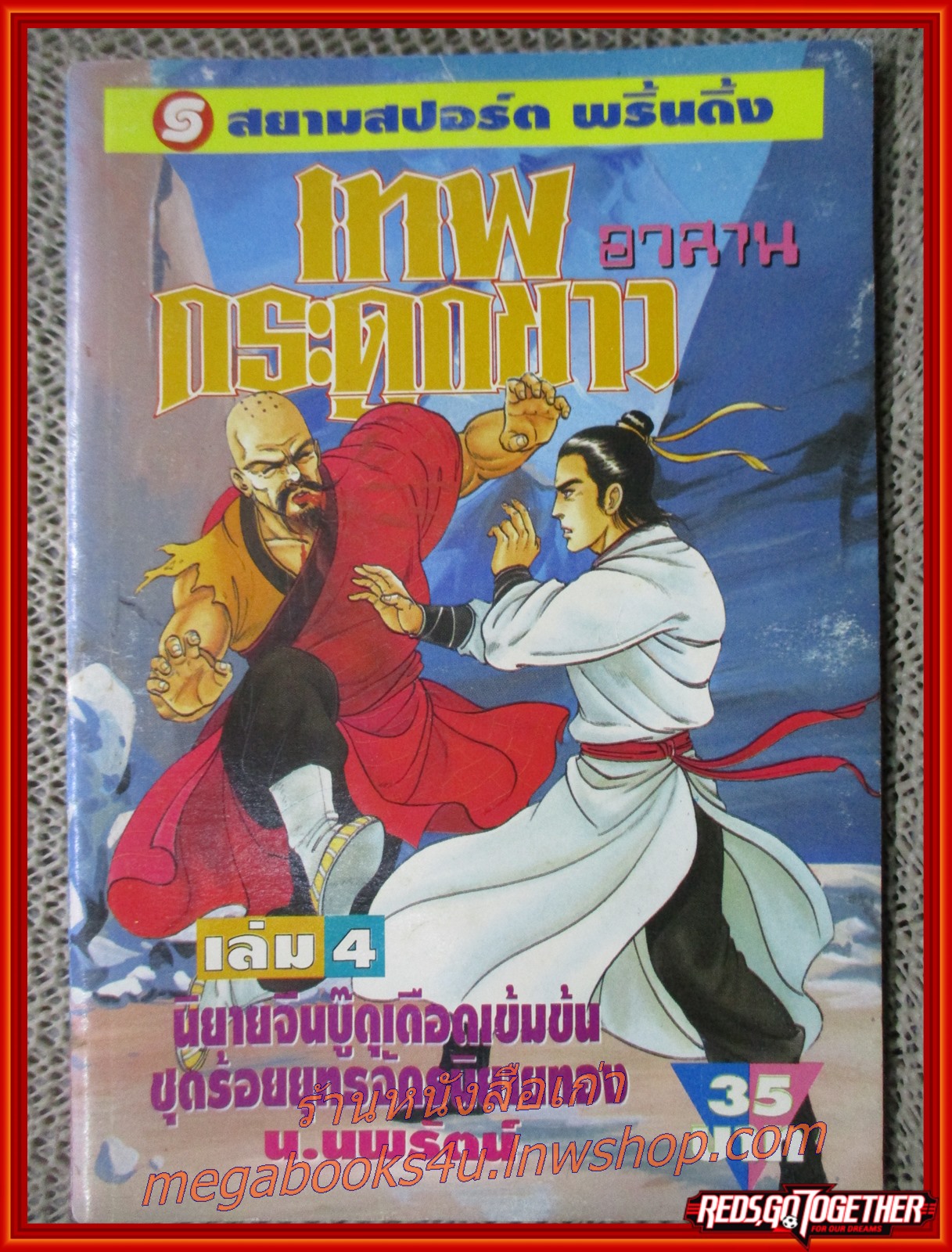 เทพกระดูกขาว ครบชุด4เล่มจบ / น.นพรัตน์ / สยาม ฯ (นิยายกำลังภายใน) (ลด*%) รูปเล่มดี กระดาษเหลือง มีจุดสนิมประปราย