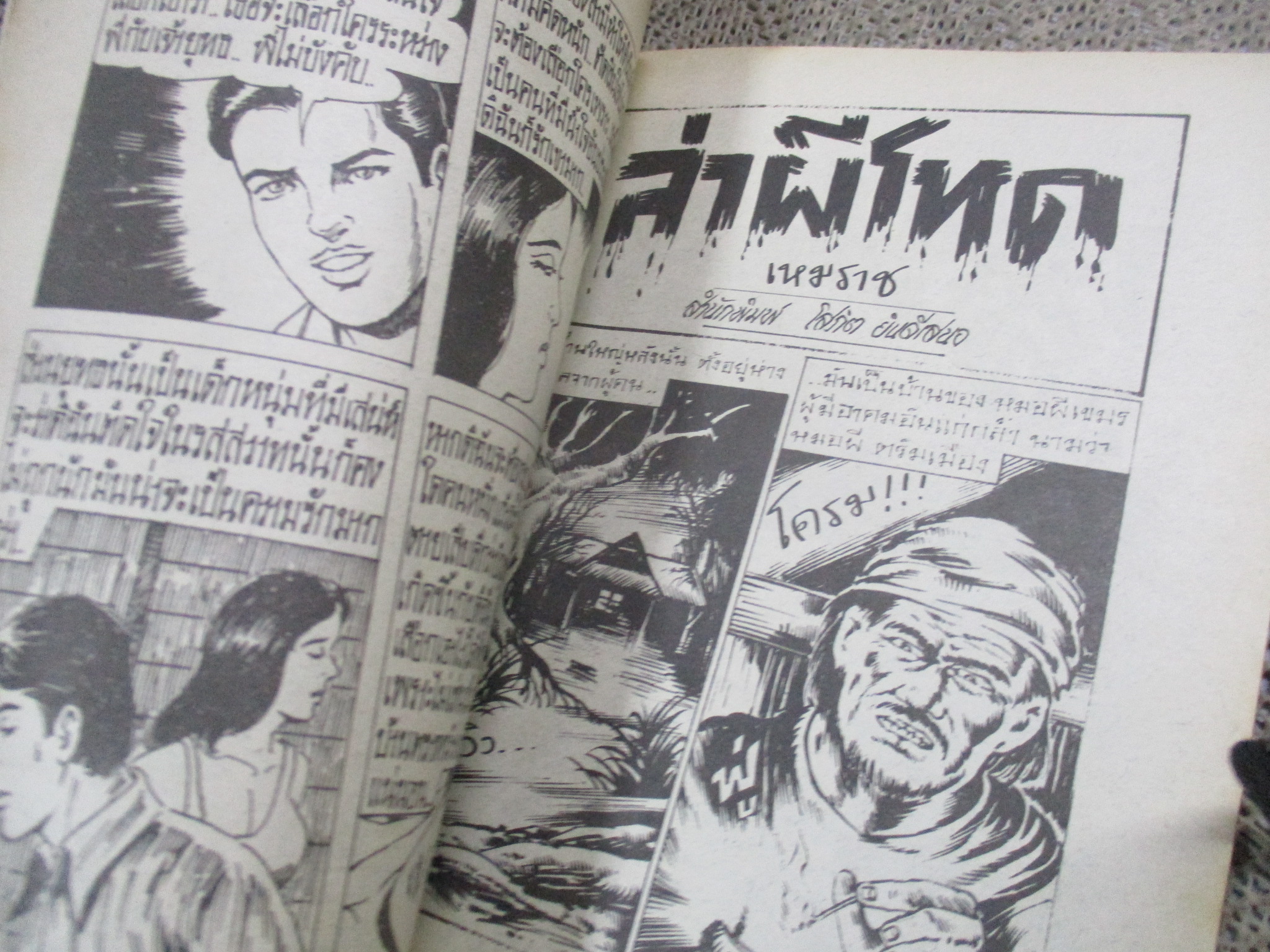 การ์ตูนไทยเล่มละบาท ปก5บาท เรื่อง คนไร้ยาง / เริง อัมรินทร์