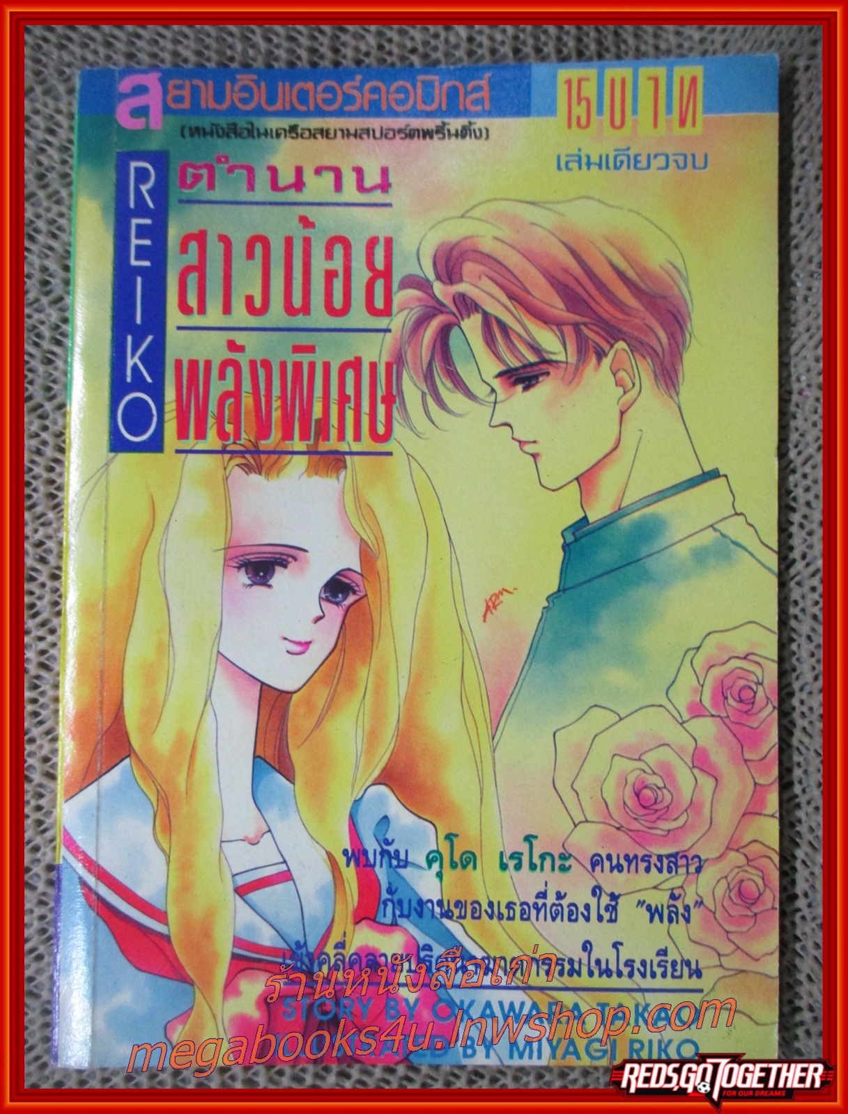 การ์ตูนบ้าน REIKO ตำนานสาวน้อยพลังพิเศษ เล่มเดียวจบ โดย OKAWARA TAKAO สนพ.สยามฯ