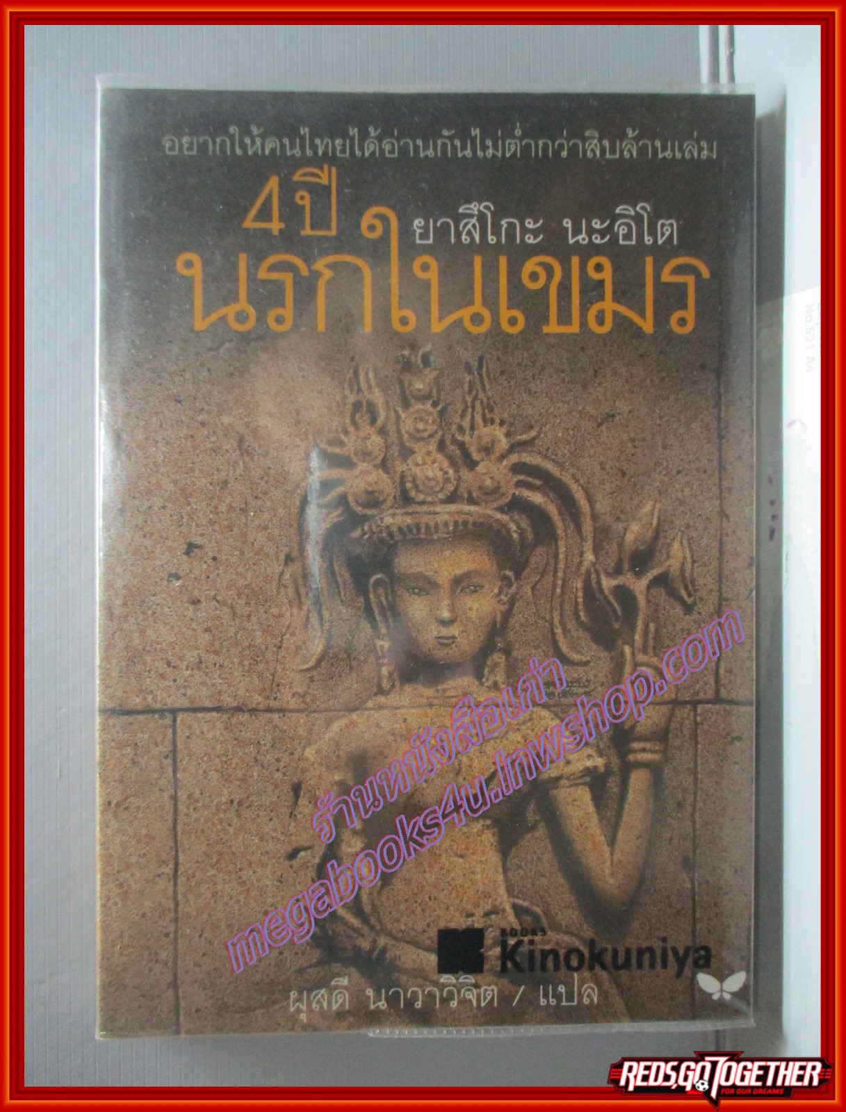 4ปีนรกในเขมร โดยยาสึโกะ นะอิโต ผุสดี นาวาวิจิต แปล สนพ.ผีเสื้อ พิมพ์9 2543 (หนังสือบ้าน มือสอง) (สภาพ85-95%)