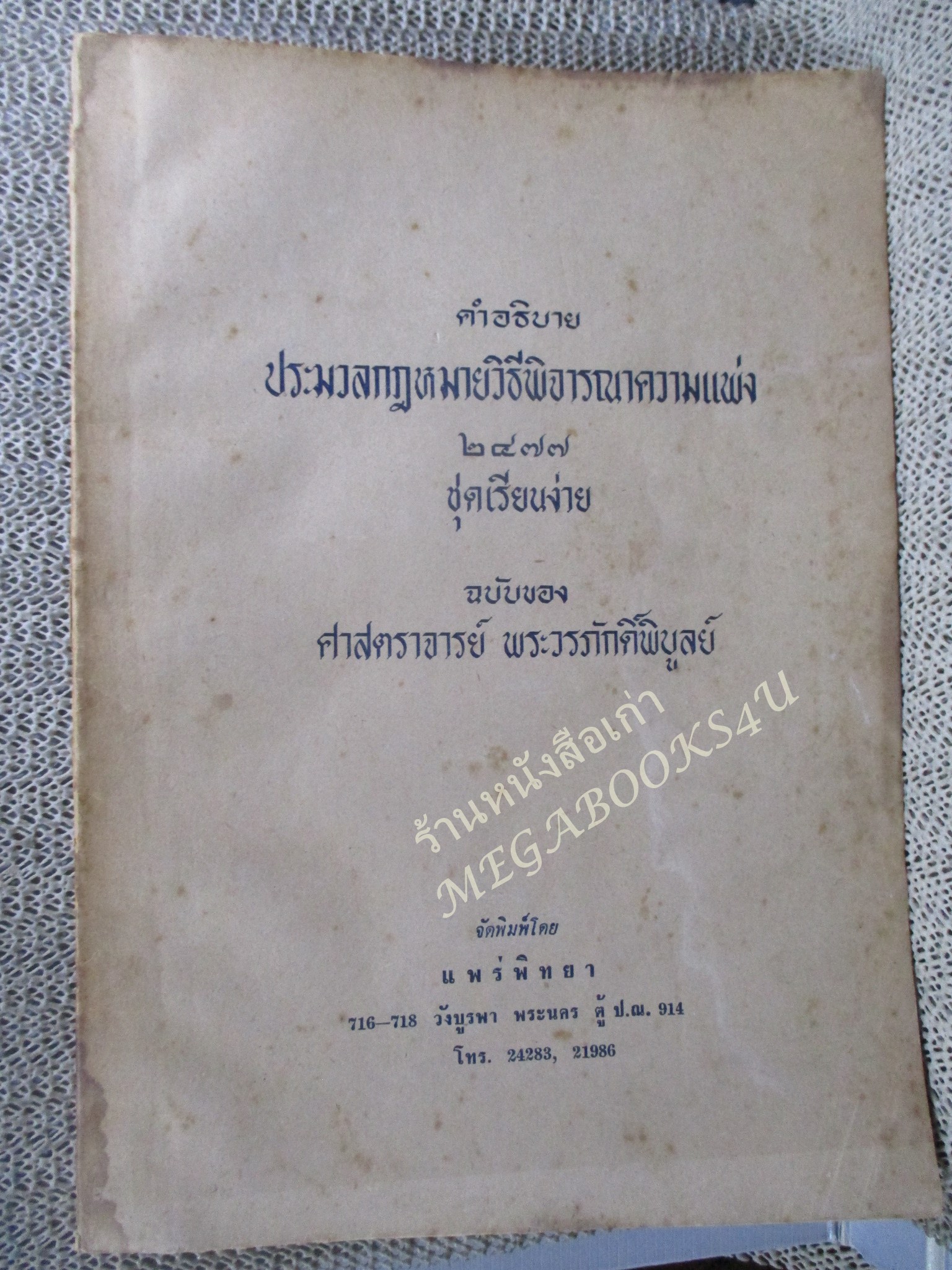 คำอธิบายประมวลกฎหมายวิธีพิจารณาความแพ่ง 2477 / พระวรภักดิ์พิบูลย์ / พิมพ์1 ปี2512 / ริมหนังสือมพองน้ำ เปิดได้ตามปกติ
