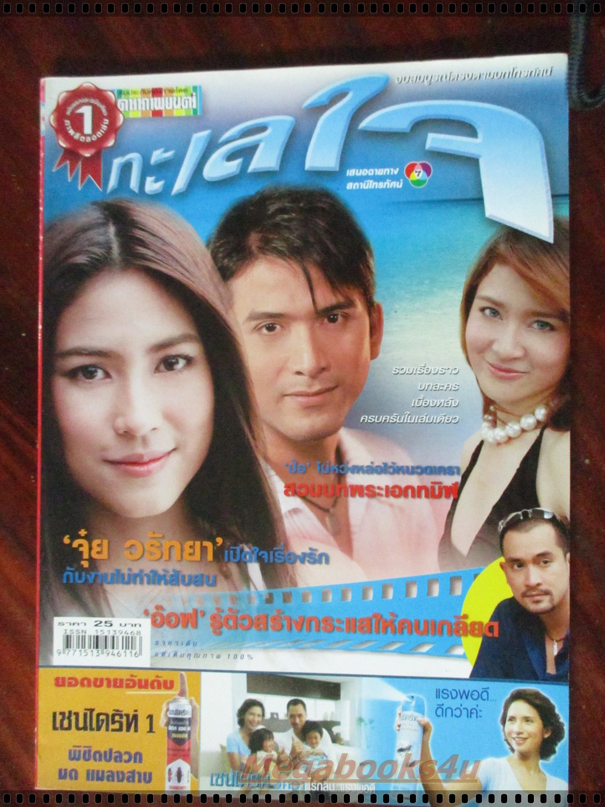 นิตยสารเรื่องย่อละครโทรทัศน์ ทะเลใจ โดย ณัฐวุฒิ สกิดใจ, วรัทยา นิลคูหา ปี2549