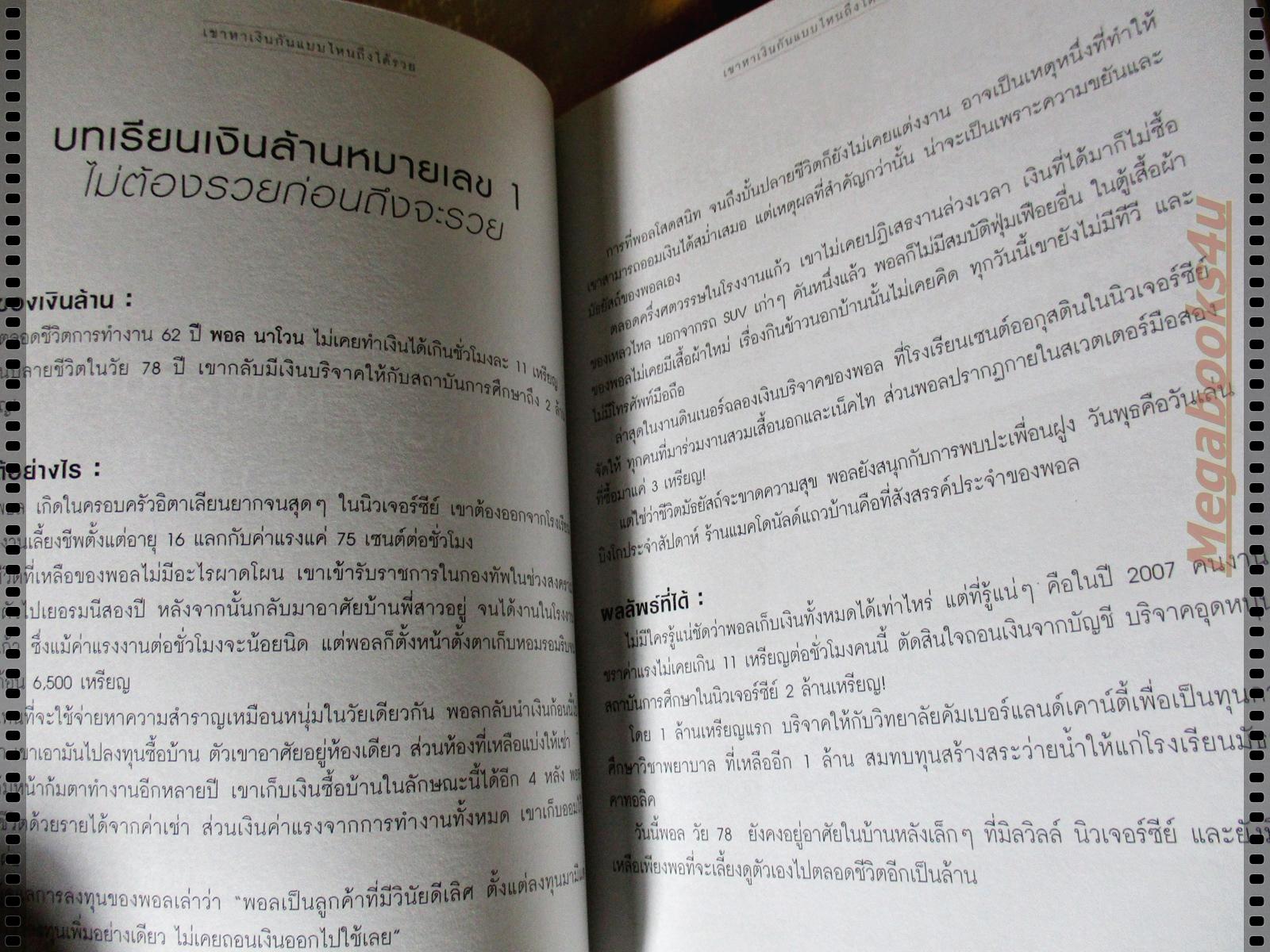 เขาหาเงินกันแบบไหน ถึงได้รวย โดย อมิตา อริยอัชฌา