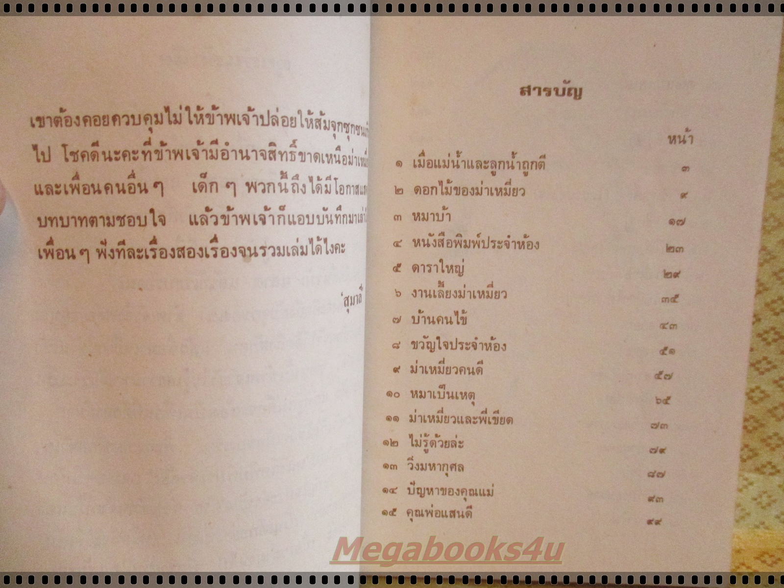 เรื่องของม่าเหมี่ยว โดย สุมาลี