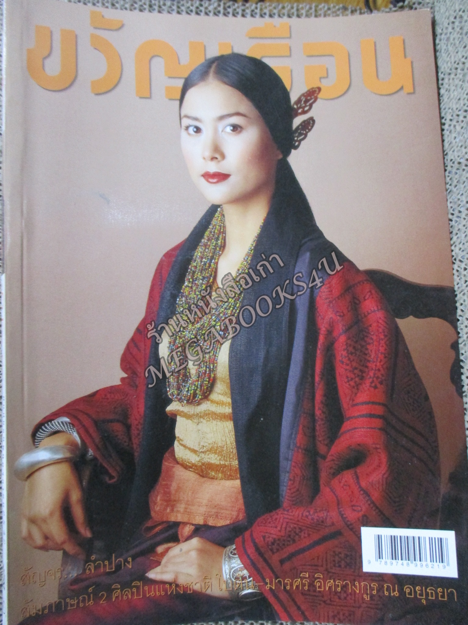 นิตยสารขวัญเรือน ฉบับที่671 ปี2542 ปก เชอรี่ เข็มอัปสร สัมภาษณ์ โบตั๋น มารศรี อิศรางกูรฯ