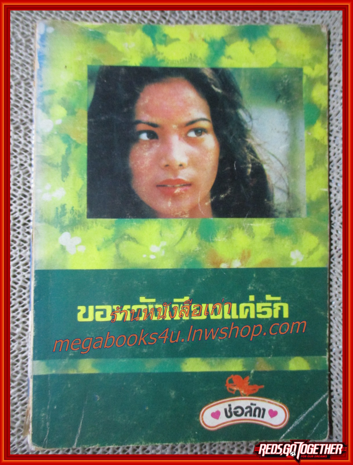 นิยายเก่า ขอหวังเพียงแค่รัก เล่มเดียวจบ / ช่อลัดา /