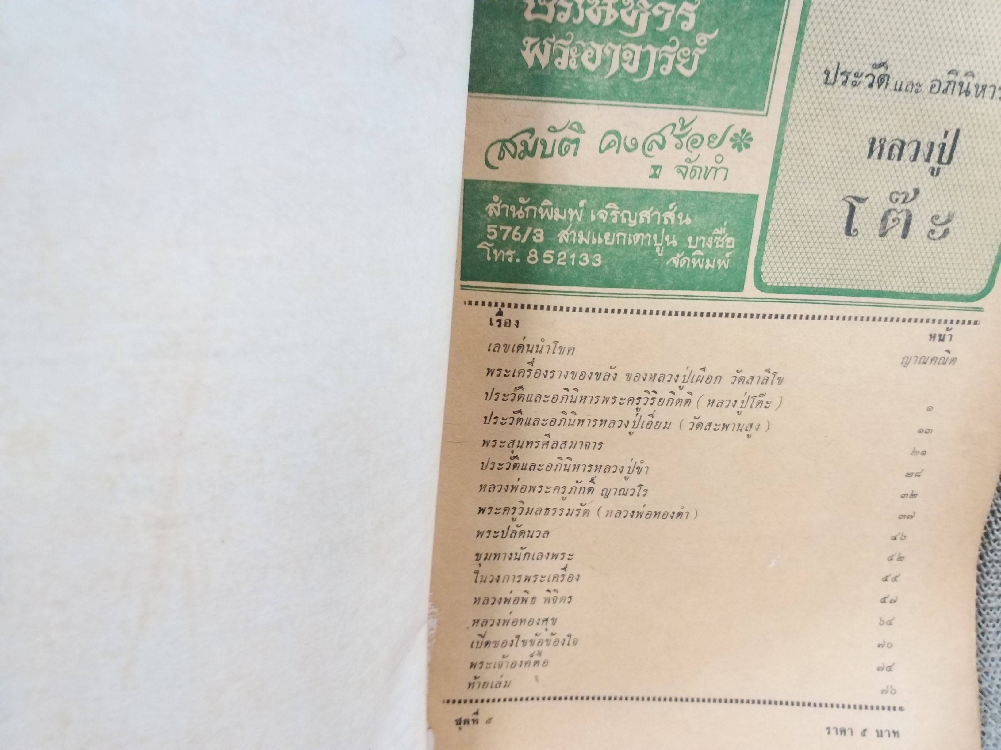 นิตยสารอภินิหารพระอาจารย์ ฉบับที่05 ฉบับ ประวัติและอภินิหารหลวงปู่โต๊ะ