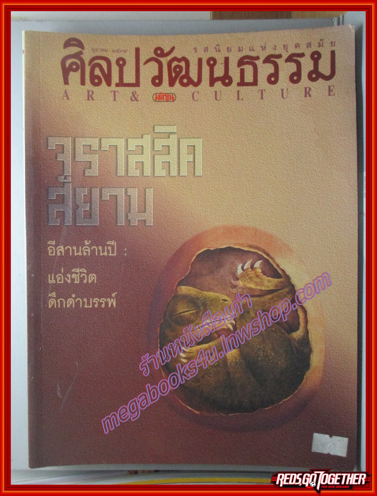 นิตยสารศิลปวัฒนธรรม ปี2539 ปีที่17 ฉบับที่12 ตุุลาคม / จูราสสิคสยาม อีสานล้านปี