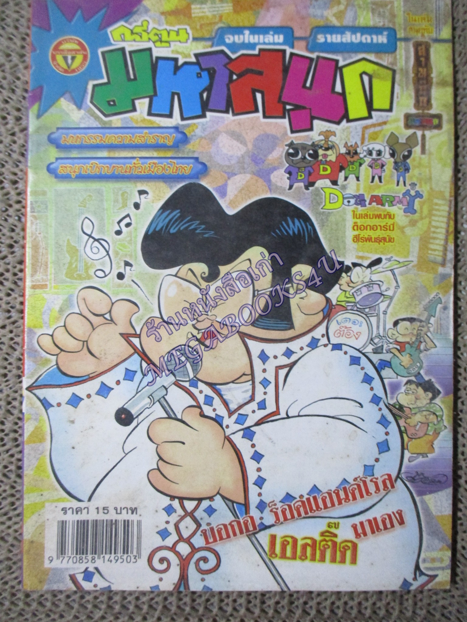 การ์ตูนมหาสนุก ฉบับที่0808 / 2549