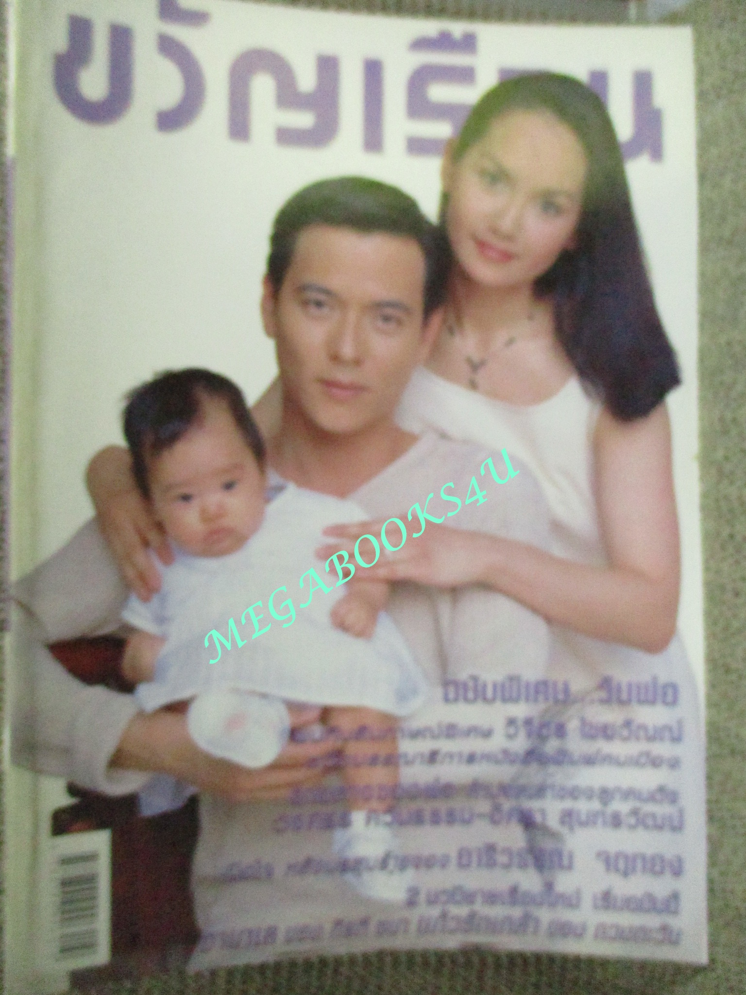 นิตยสารขวัญเรือน ฉบับที่649 ปี2541 ปก อนุวัฒน์ พรชนก คุยกับ อารีวรรณ จตุทอง อาจารย์ยิ่งศักดิ์