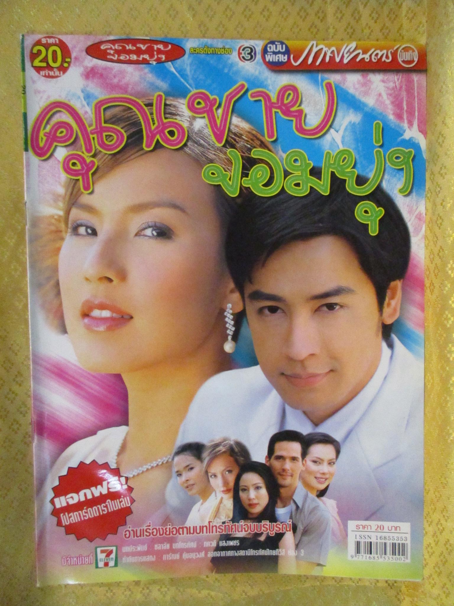 นิตยสารเรื่องย่อละครโทรทัศน์ คุณชายจอมยุ่ง ปี2547 ธนา สุทธิกมล ธิญาดา พรรณบัว