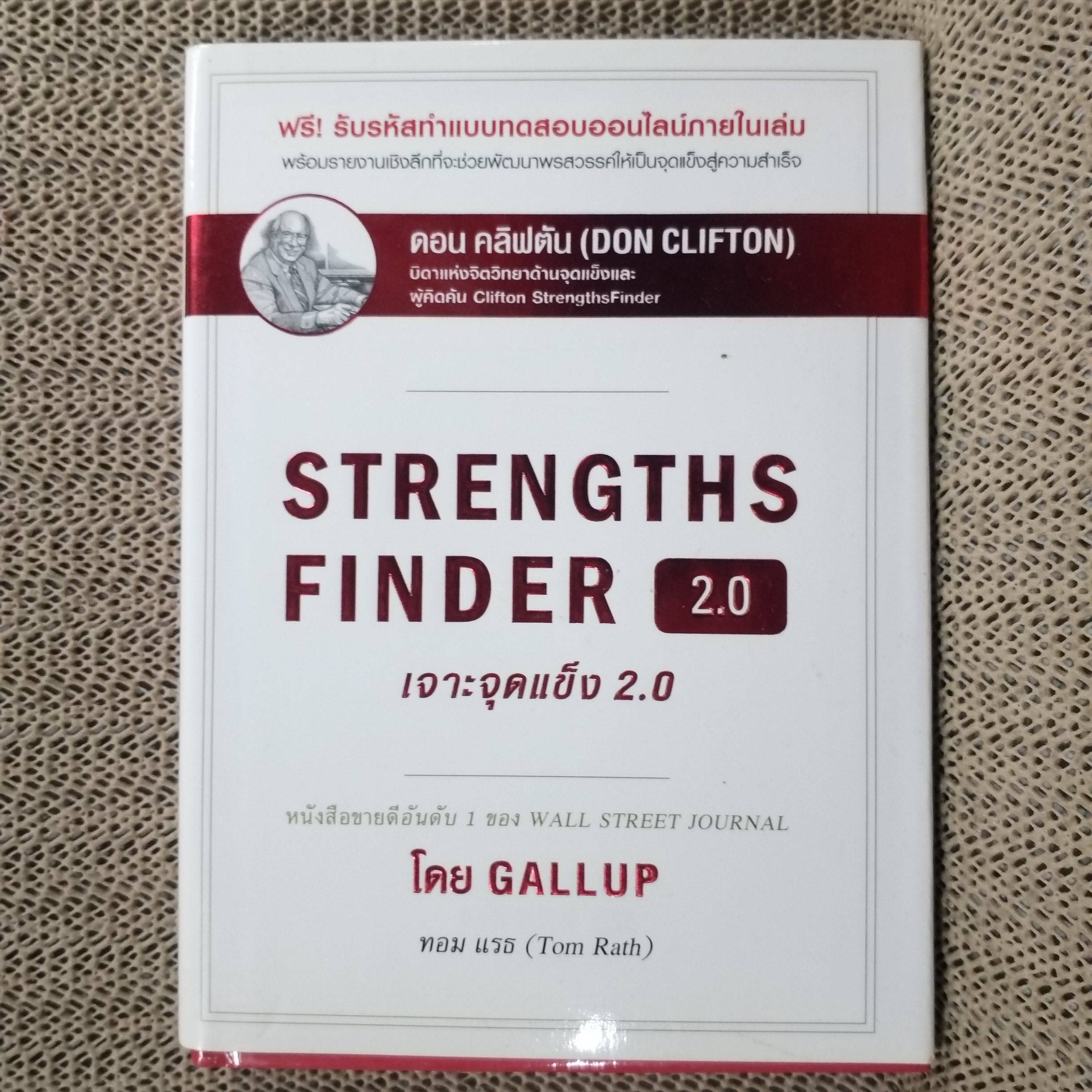 STRENGTHS FINDER 2.0 เจาะจุดแข็ง 2.0. / ผู้แต่ง TOM RATH.