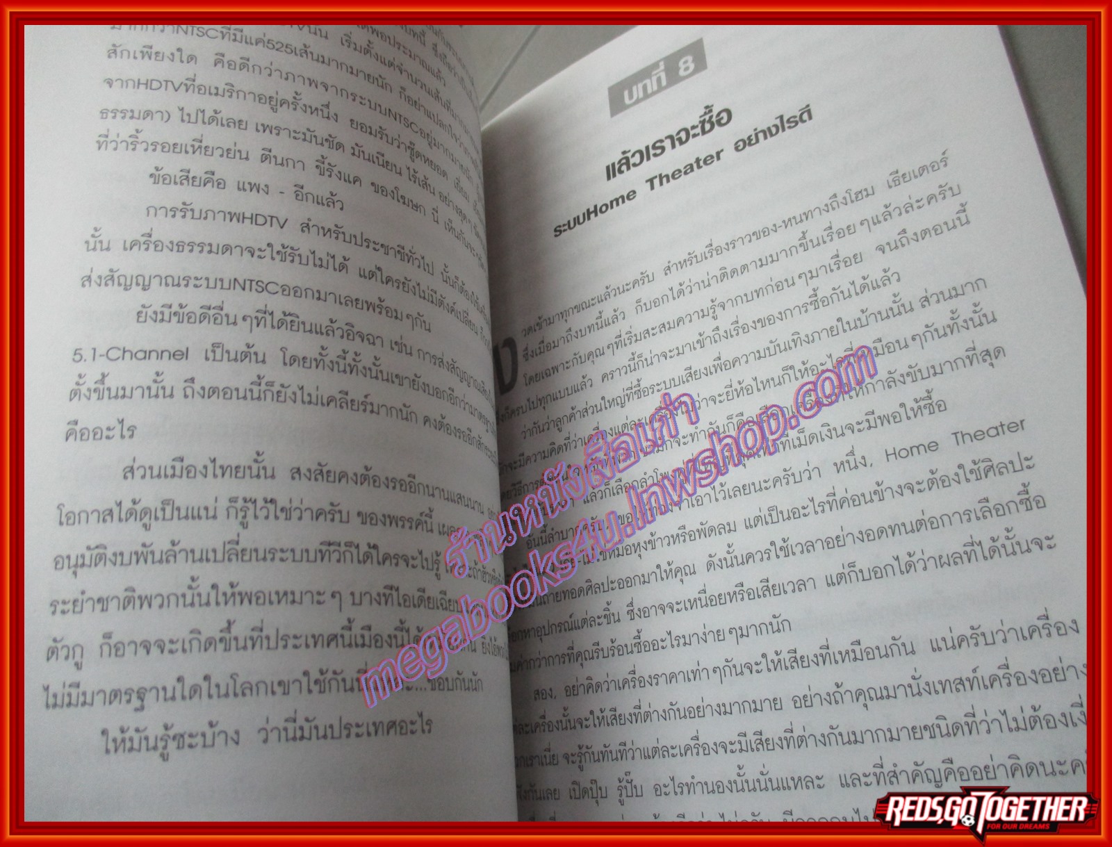 หนทางถึง HOME THEATER โดย บ้านทวาทศิน (มือสอง) (สภาพ85-95%)