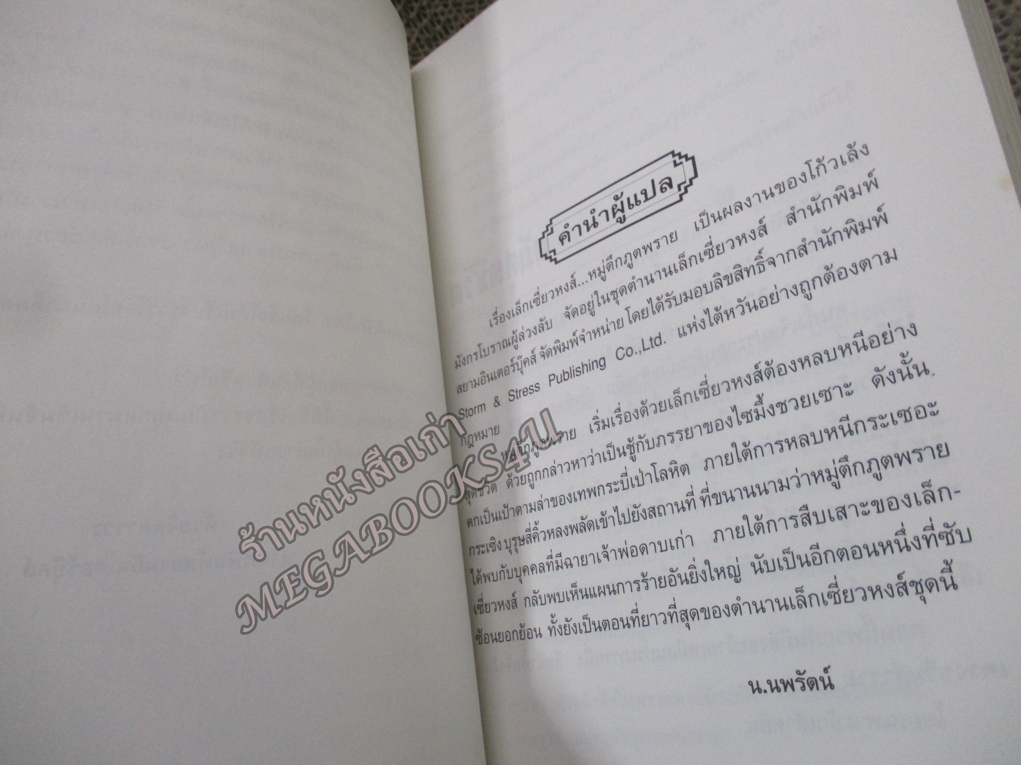 เล็กเซี่ยวหงส์ ตอน หมู่ตึกภูตพราย เล่มเดียวจบ /โก้วเล้ง / น.นพรัตน์ / สยามอินเตอร์ฯ (นิยายกำลังภายใน)