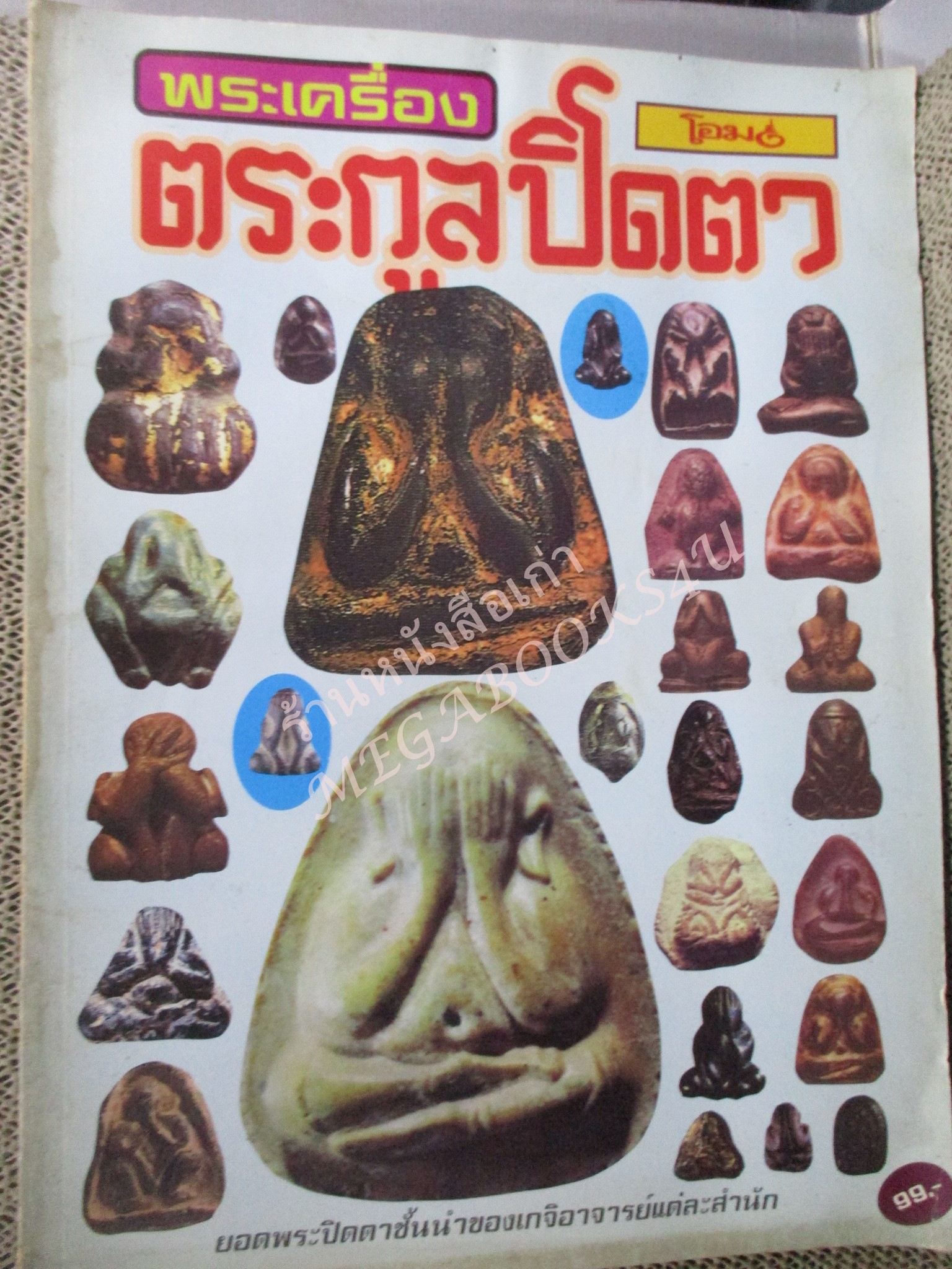 หนังสือพระเครื่อง ตระกูลปิดตา / มุมบนมีคราบน้ำ เปิดอ่านได้ตามปกติ