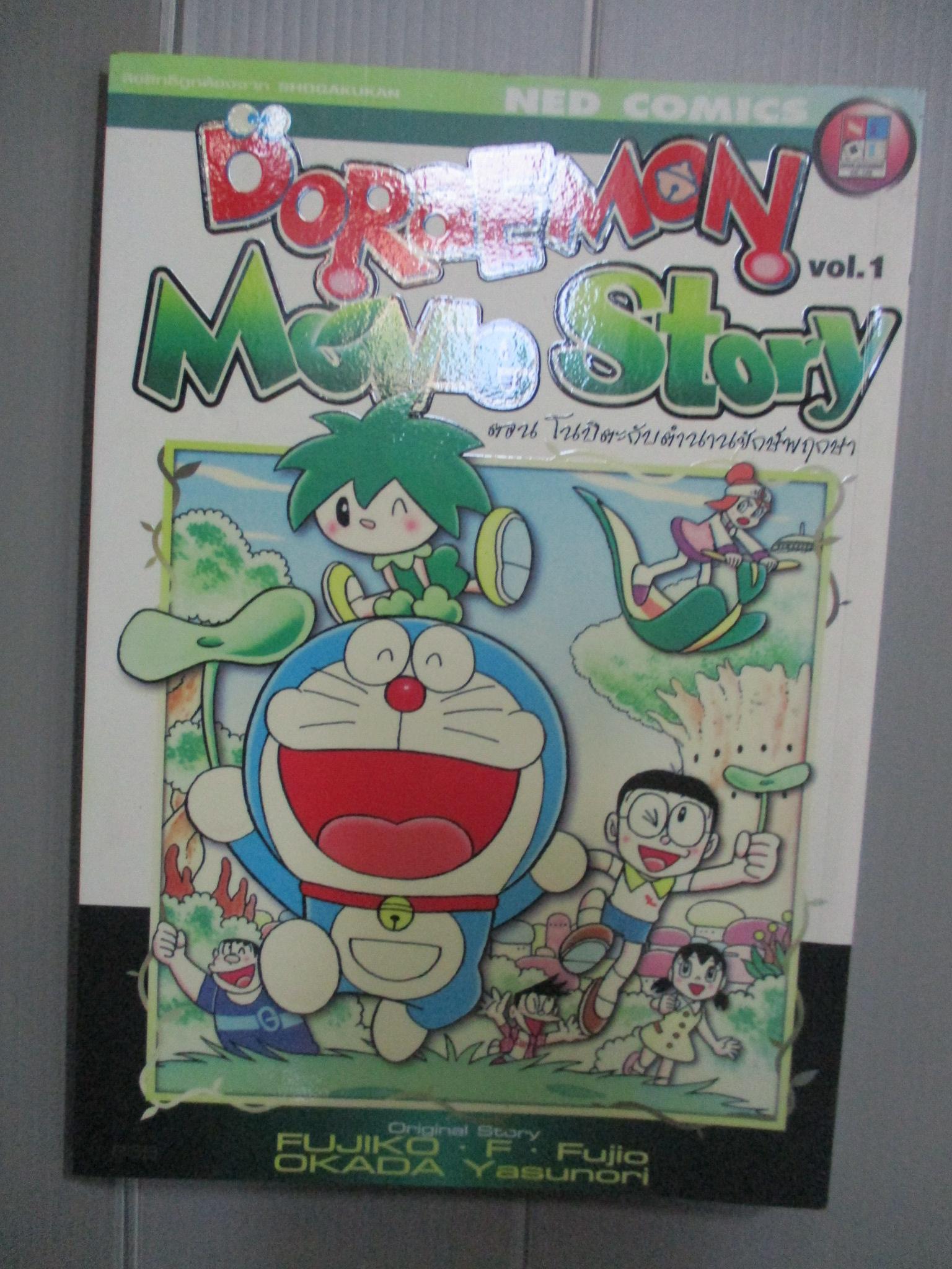 การ์ตูนโดราเอม่อน DORAEMON MOVIE STORY ฉบับที่01 สนพ.เนชั่น