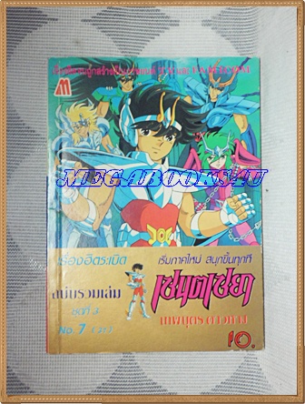 หนังสือการ์ตูนเซนตเซยา เทพบุตรดาวหาง ชุด3เล่ม7 โดยMASAMI KURUMADA ปก10บาท มิตรไมตรีสภาพดี