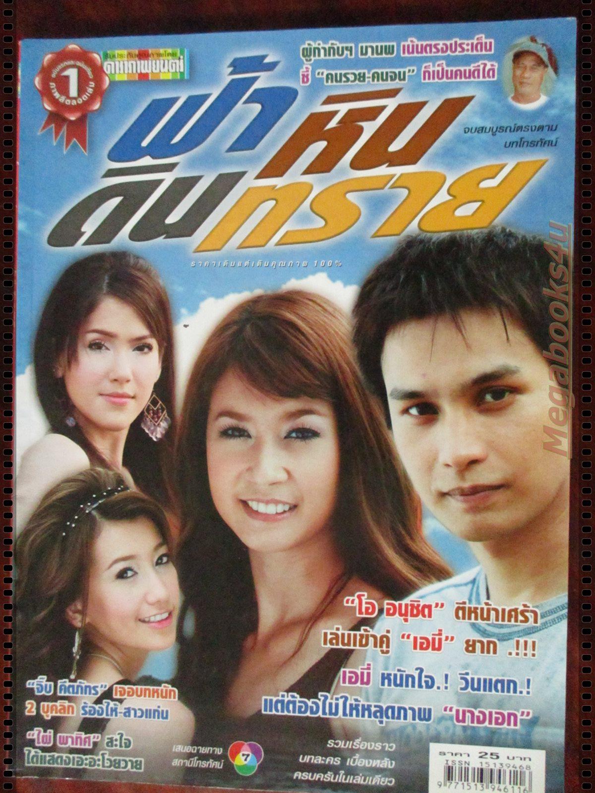 เรื่องย่อละคร ฟ้า หิน ดิน ทราย โดย อนุชิต สพันธุ์พงษ์เอมี่ กลิ่นประทุม ปี2550