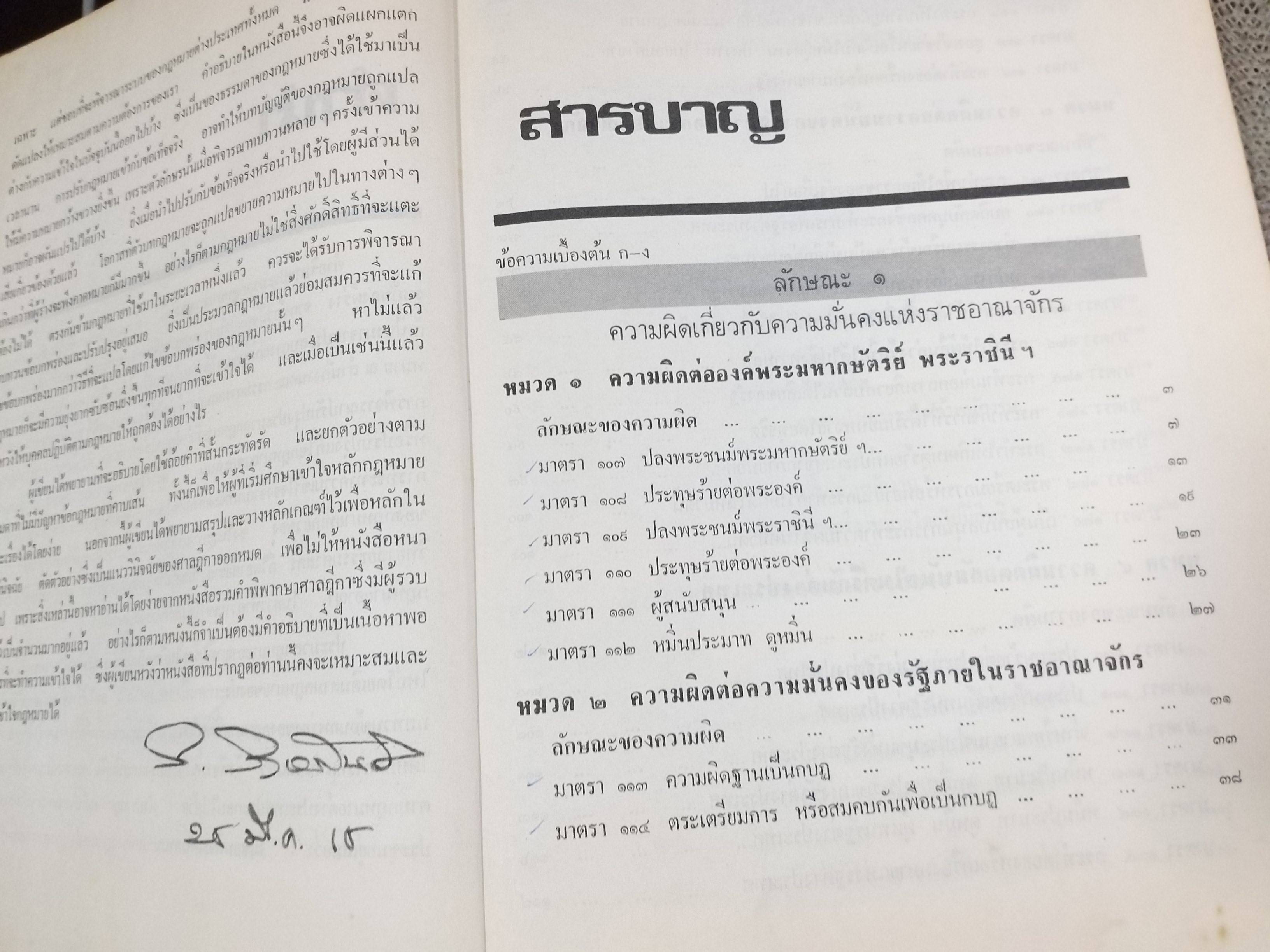 หนังสือ คำอธิบาย กฎหมายอาญา เล่ม 3 (ภาคความผิด) / สมศักดิ์ สิงหพันธ์