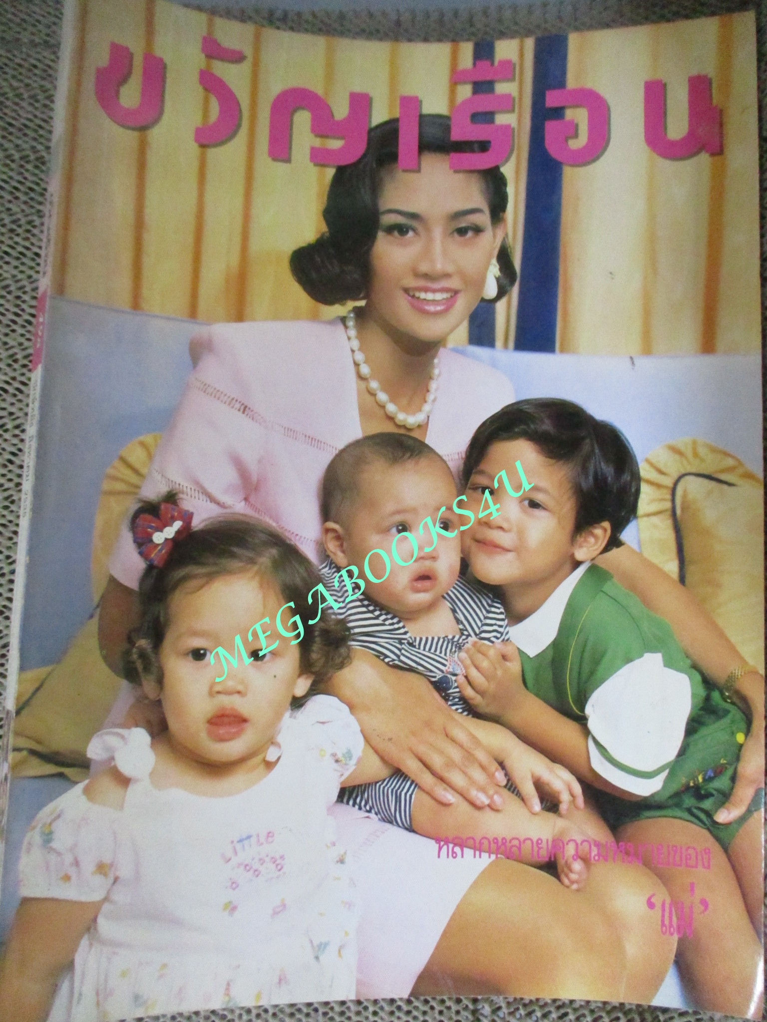 นิตยสารขวัญเรือน ฉบับที่498 ปี2535 ปก สินจัย หงษ์ไทย นีรนุช อตุพร สุพรรษา เนื่องภิรมย์