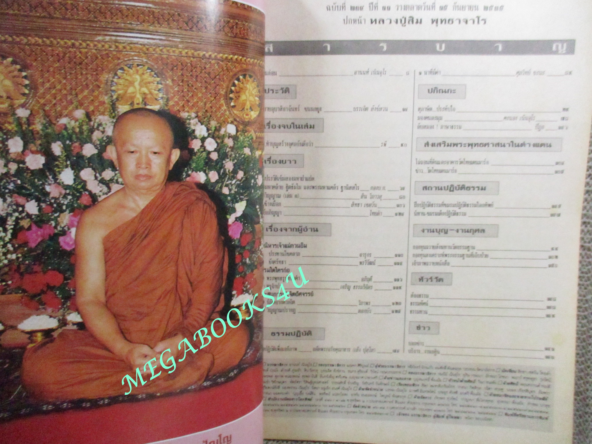 นิตยสารโลกทิพย์ เล่ม234 ปี2535 ปก หลวงปู่สิม พุทธาจาโร