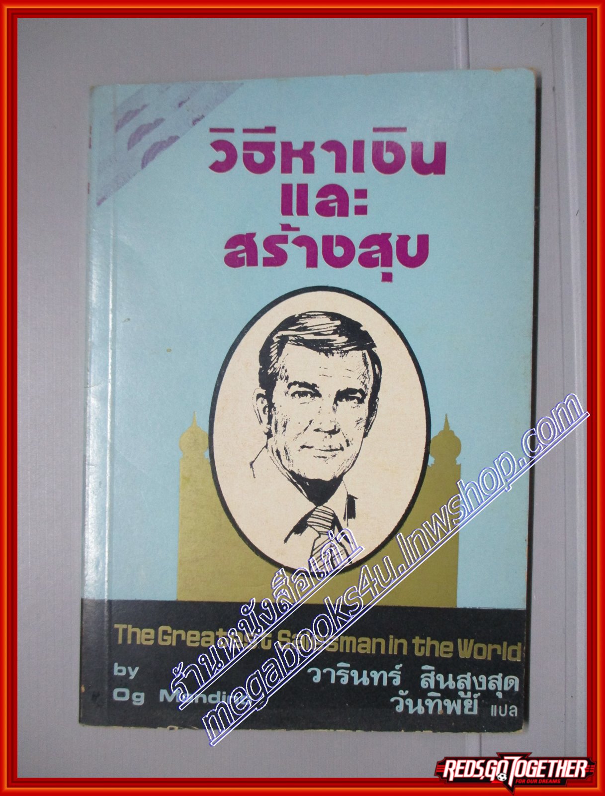 วิธีหาเงินและสร้างสุข โดย วารินทร์ สินสูงสุด (มือสอง) (สภาพ85-95%)