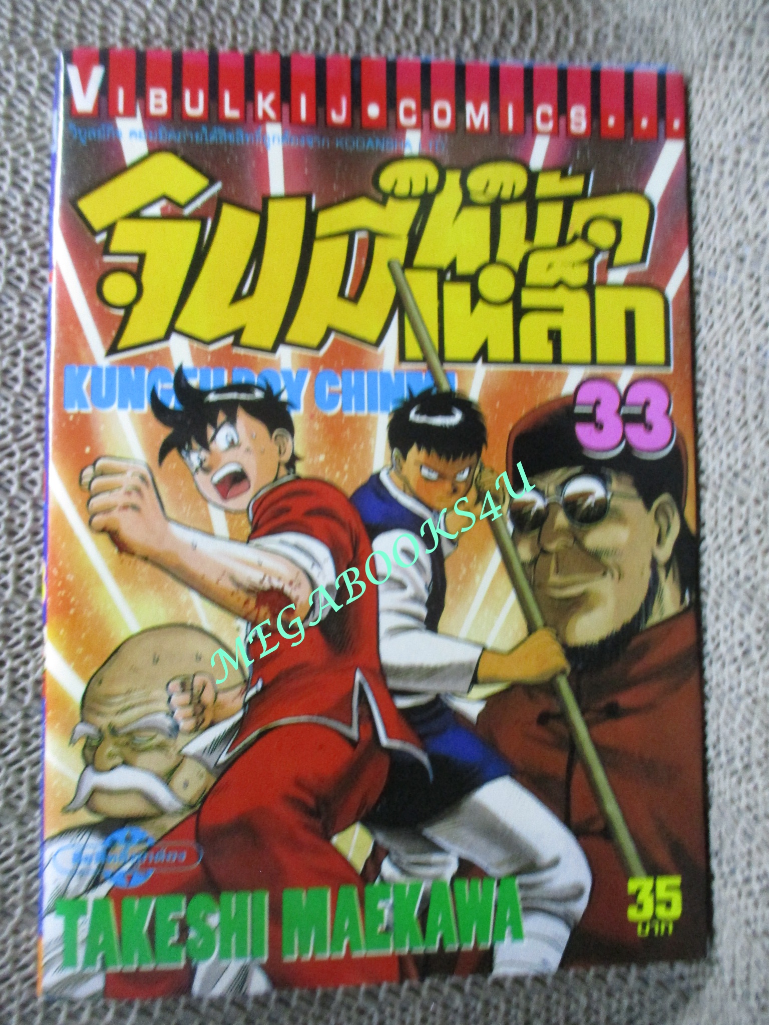 การ์ตูนบ้าน จินมีหมัดเหล็ก ภาคแรก ขายแยกเล่ม เล่ม 27, 28, 29, 30, 31, 32, 33, 34, 35 สนพ.วิบูลย์กิจ เล่มละ15บาท